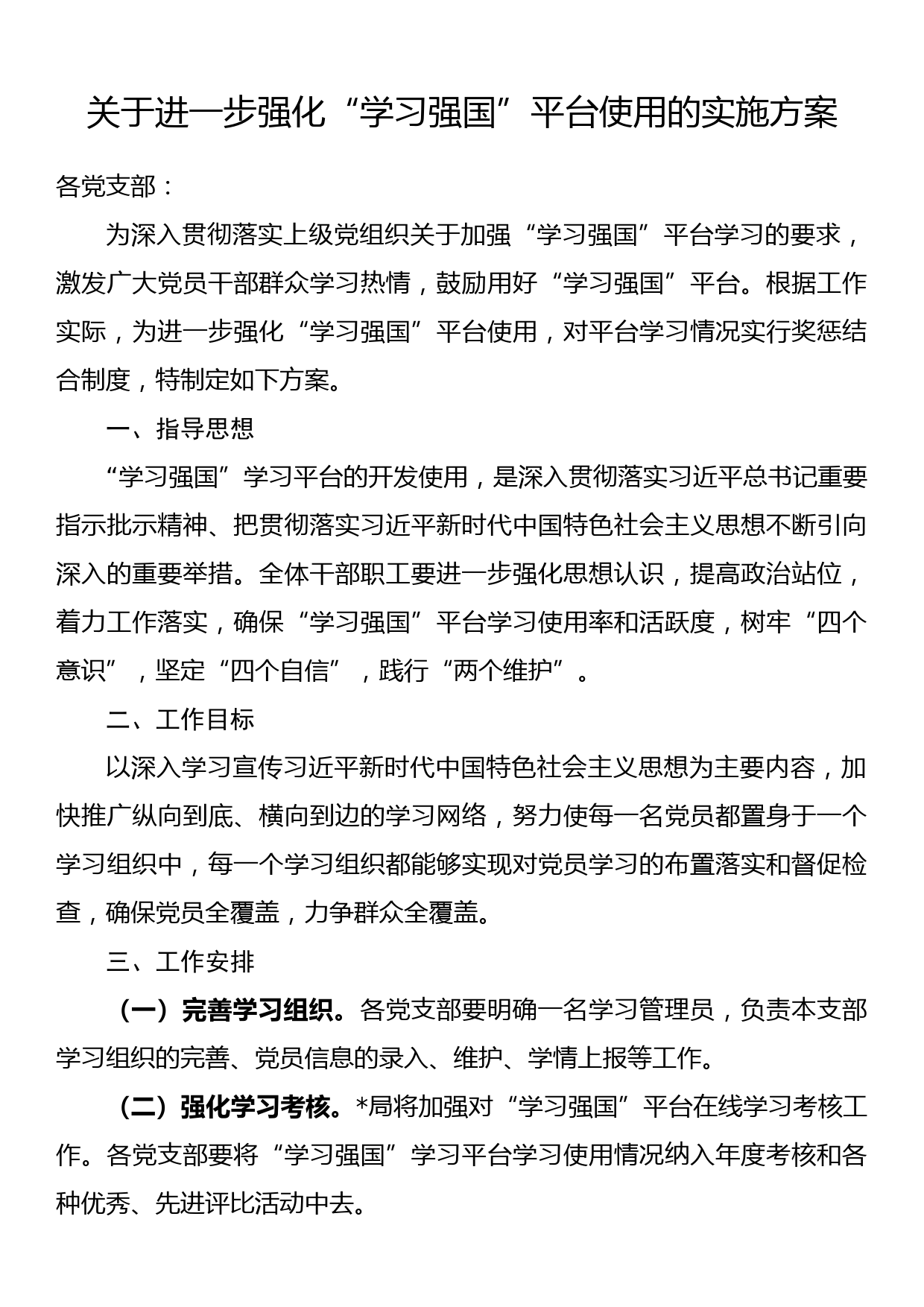 关于进一步强化“学习强国”平台使用的实施方案_第1页