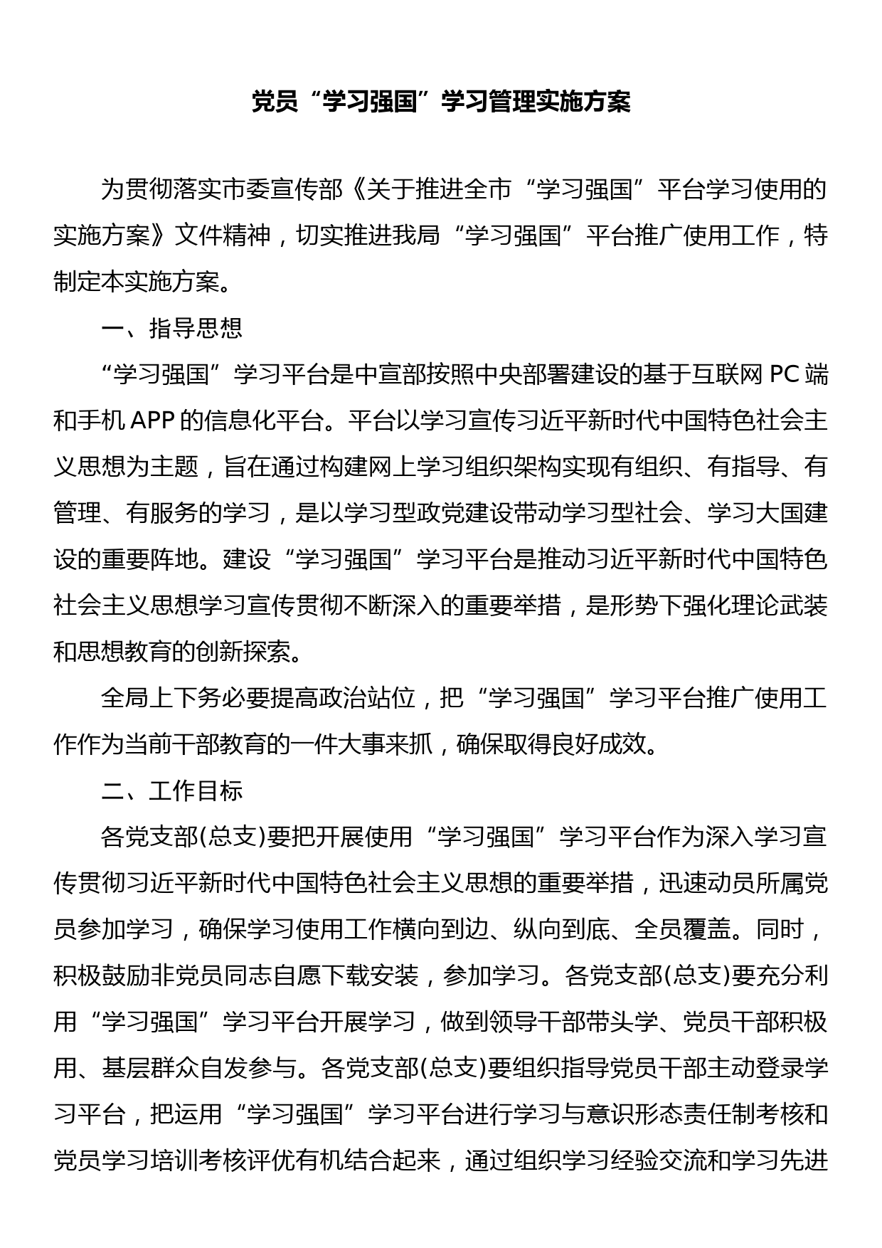 党员“学习强国”学习管理实施方案（三篇）_第3页