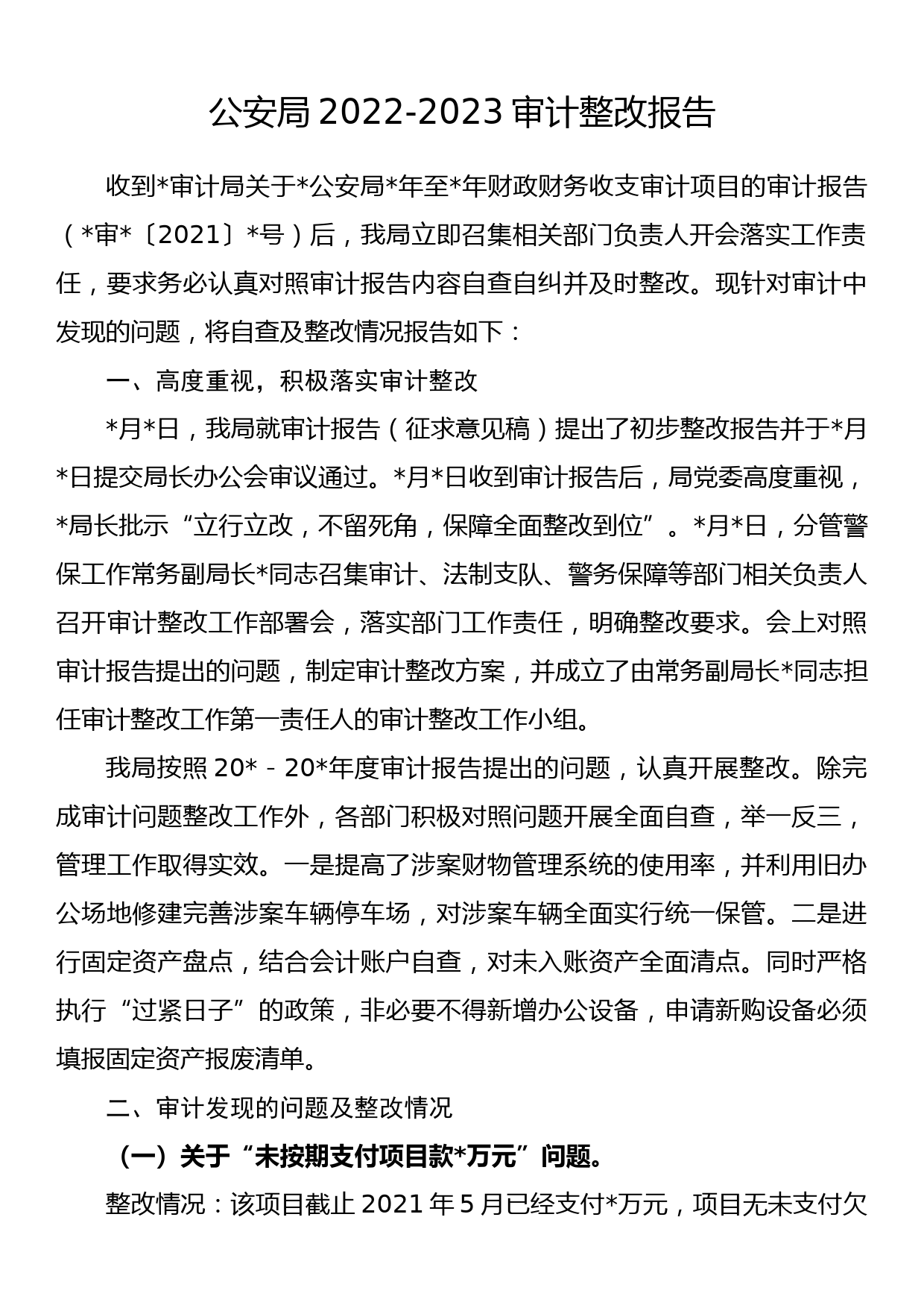 公安局2022-2023审计整改报告_第1页