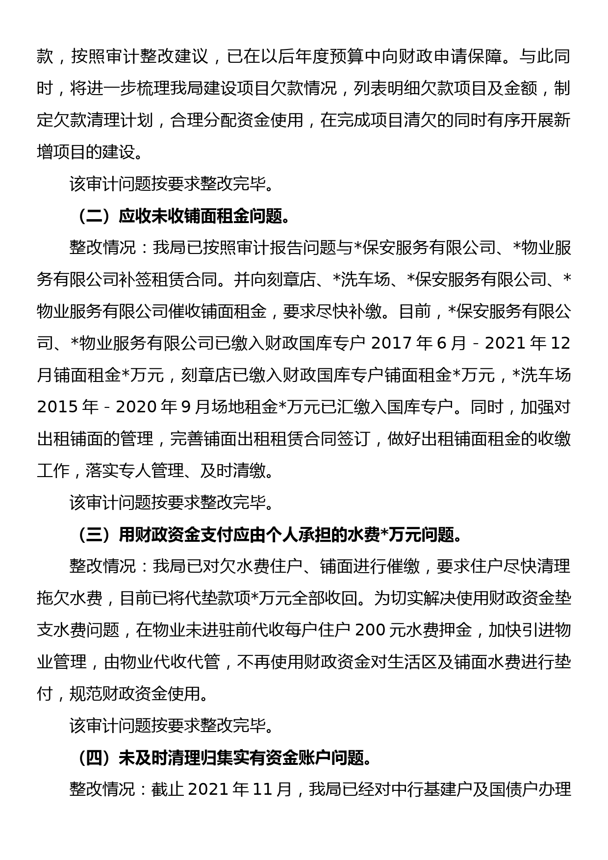 公安局2022-2023审计整改报告_第2页