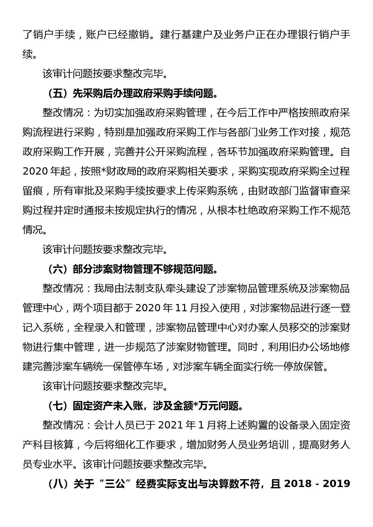 公安局2022-2023审计整改报告_第3页