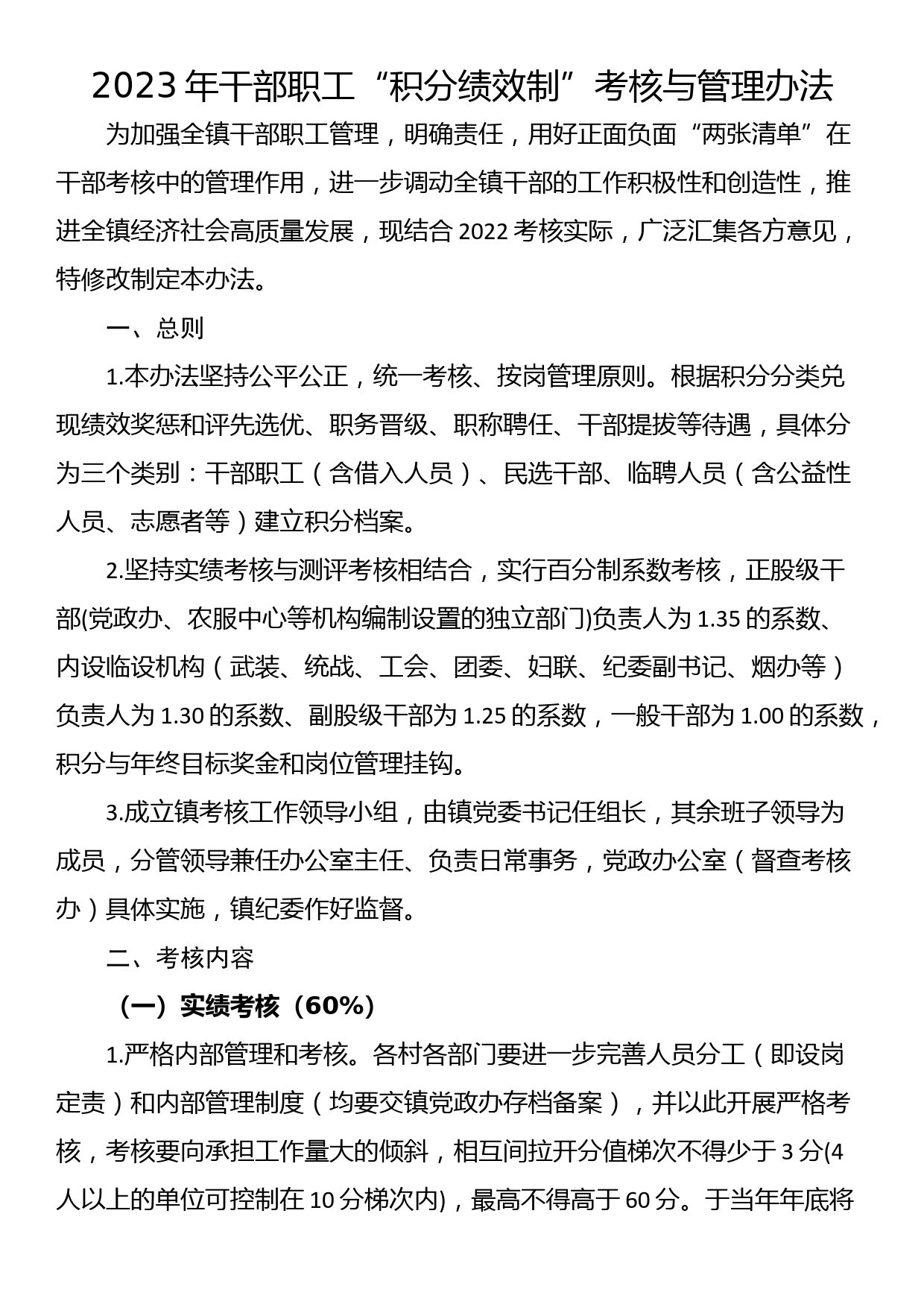 2023年干部职工“积分绩效制”考核与管理办法_第1页