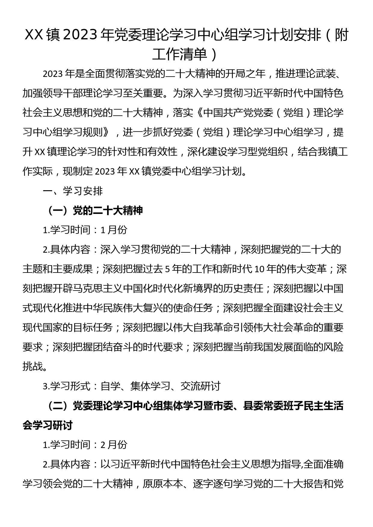 XX镇2023年党委理论学习中心组学习计划安排（附工作清单）_第1页