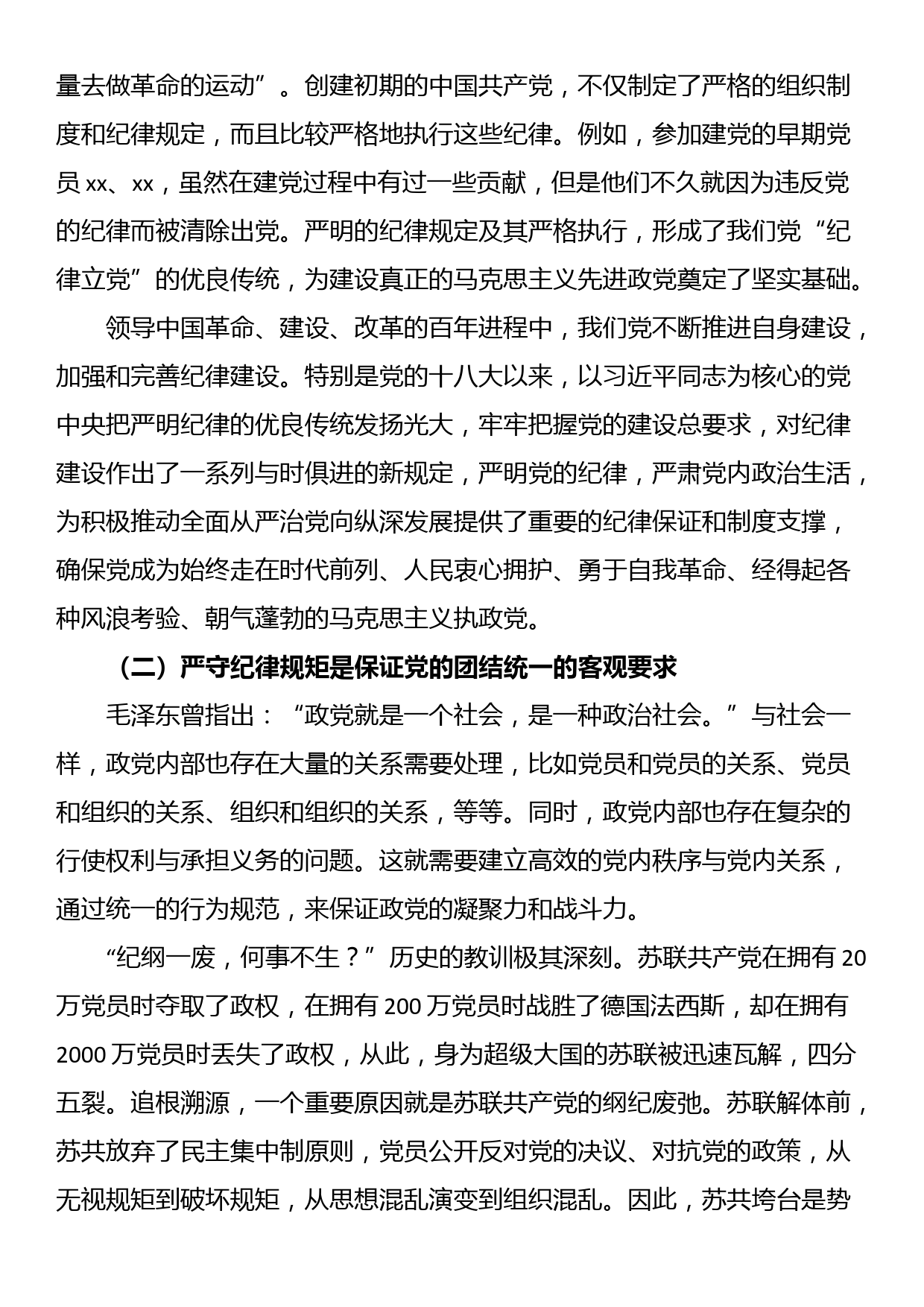 党课教育提纲：严守纪律规矩 永葆敬畏之心_第2页