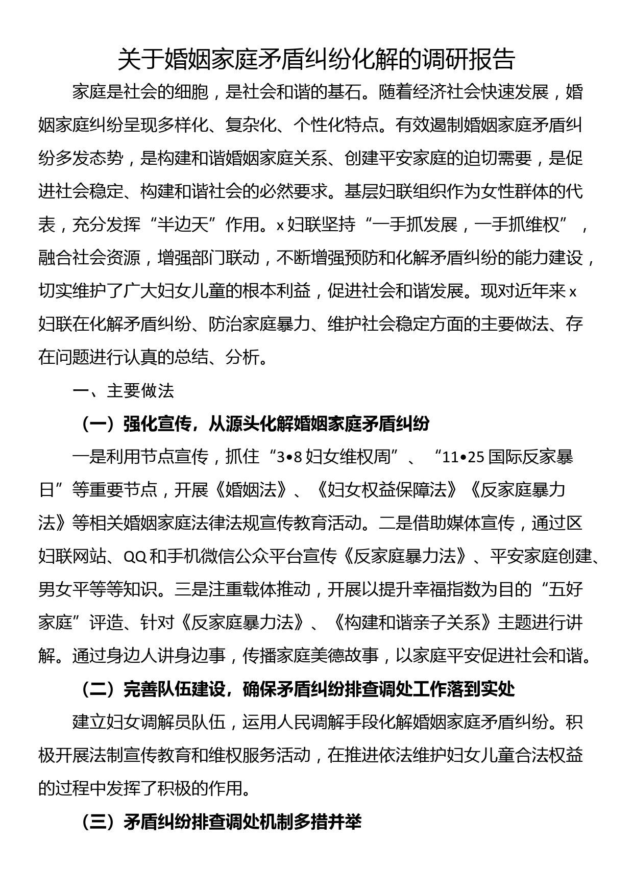 关于婚姻家庭矛盾纠纷化解的调研报告_第1页