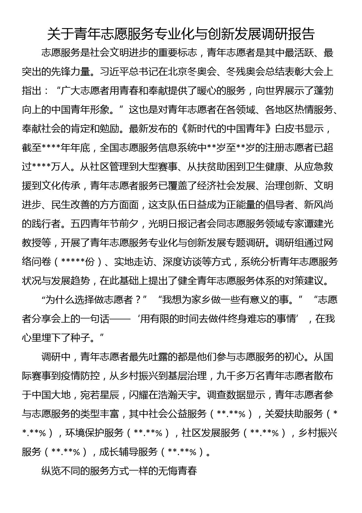 关于青年志愿服务专业化与创新发展调研报告_第1页