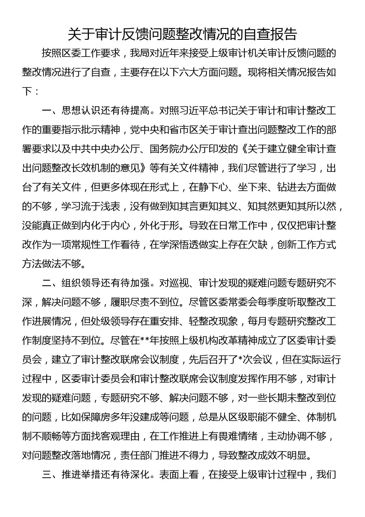 关于审计反馈问题整改情况的自查报告_第1页