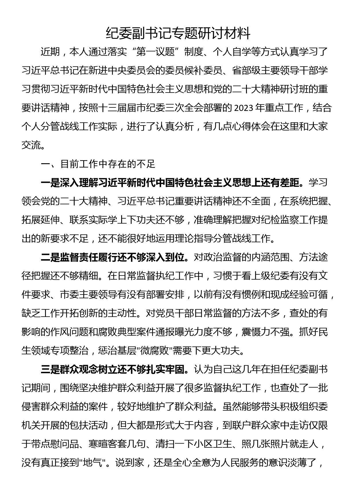 纪委副书记专题研讨材料_第1页