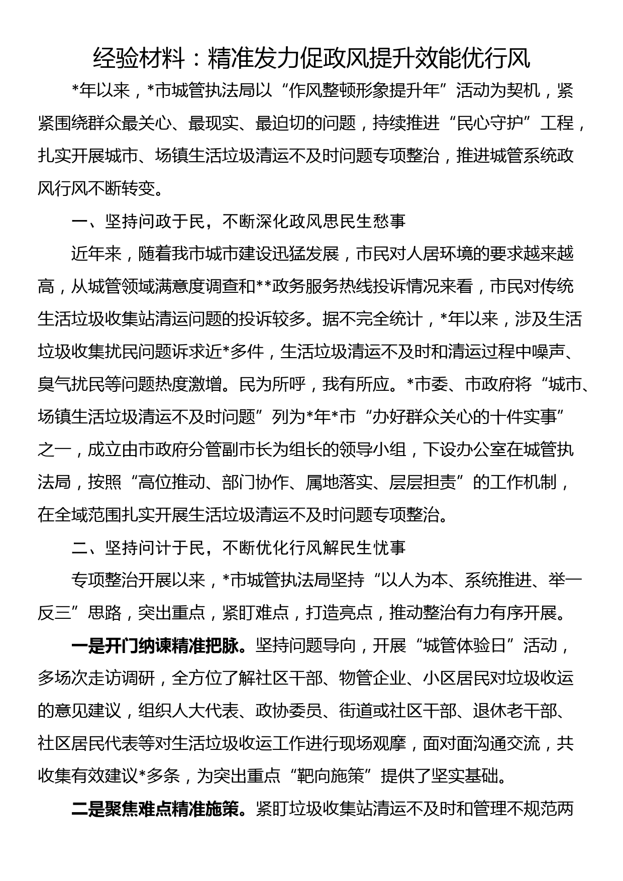 经验材料：着力“三个强化”扎实推动政风行风建设再上新台阶_第1页