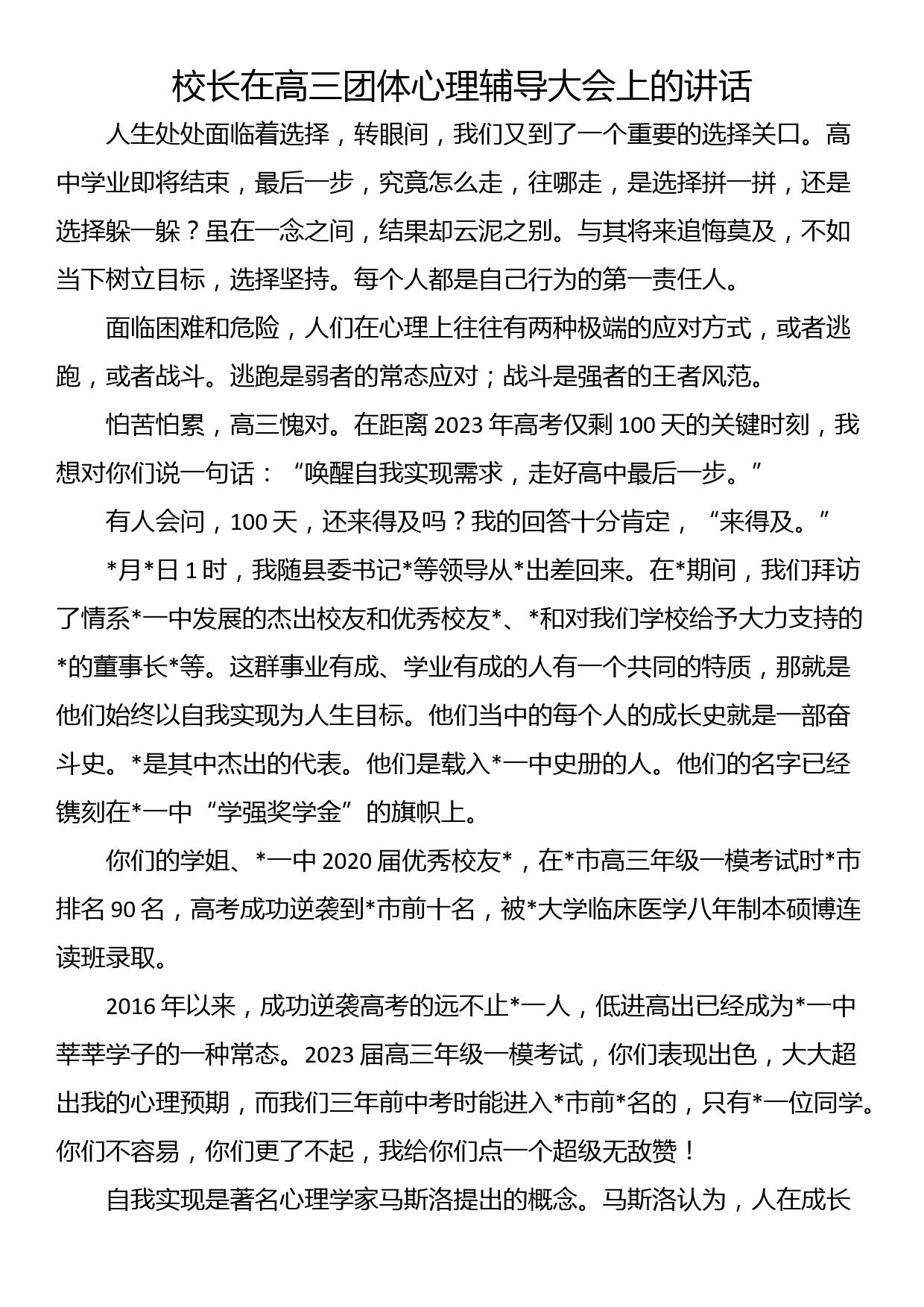 校长在高三团体心理辅导大会上的讲话_第1页