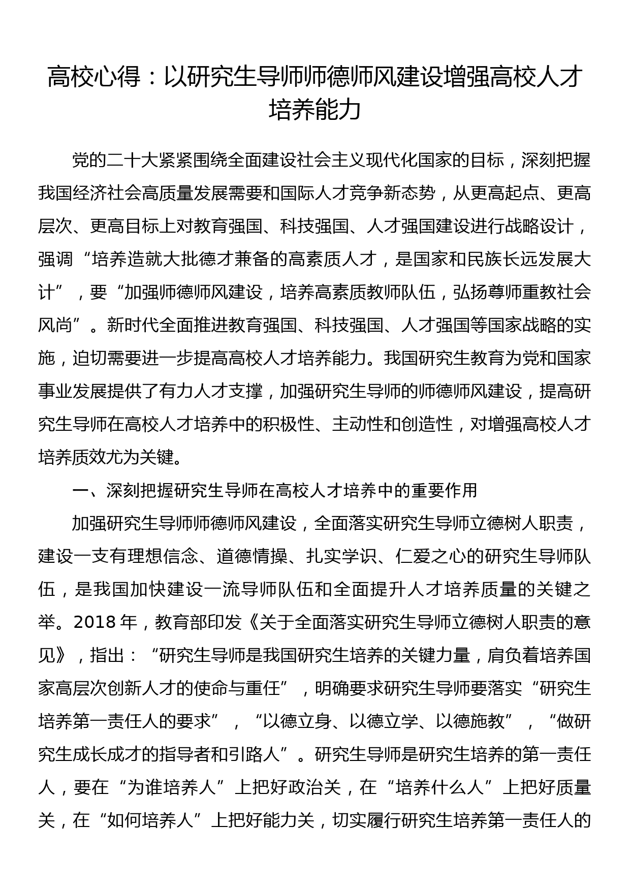 高校心得：以研究生导师师德师风建设增强高校人才培养能力_第1页