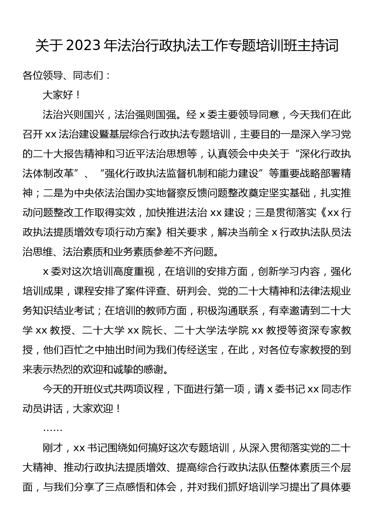 关于2023年法治行政执法工作专题培训班主持词_第1页