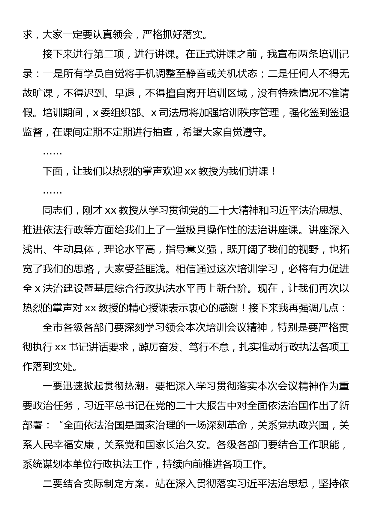 关于2023年法治行政执法工作专题培训班主持词_第2页