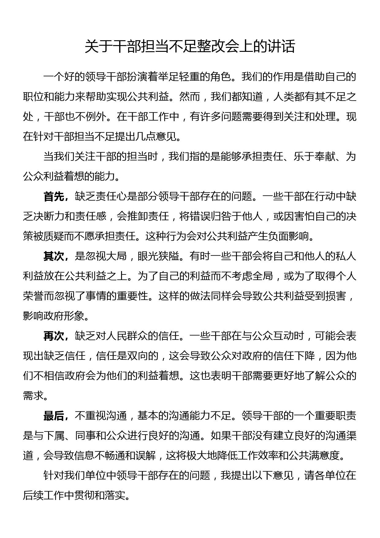 关于干部担当不足整改会上的讲话_第1页