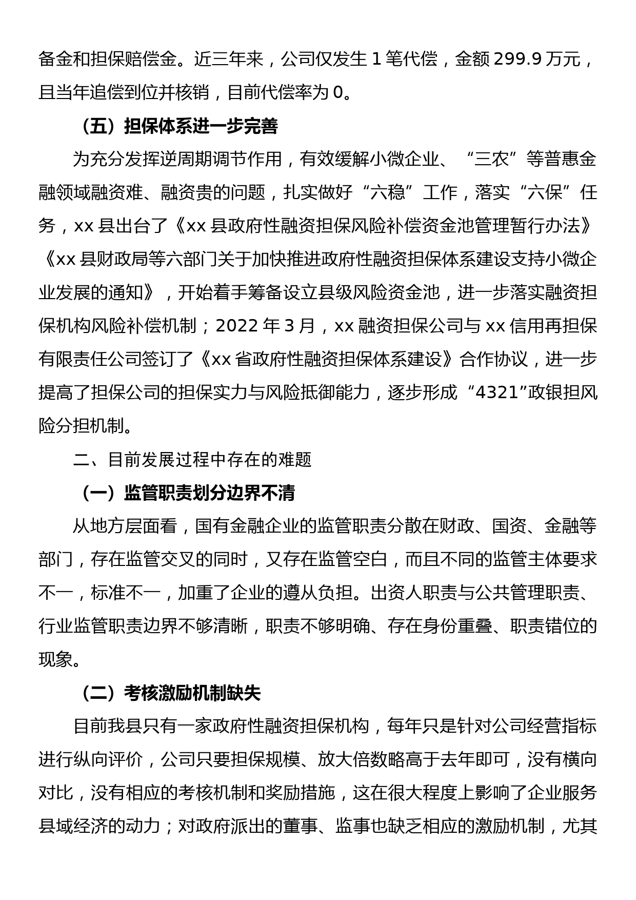 政府性融资担保机构支持县域经济发展调研报告_第3页