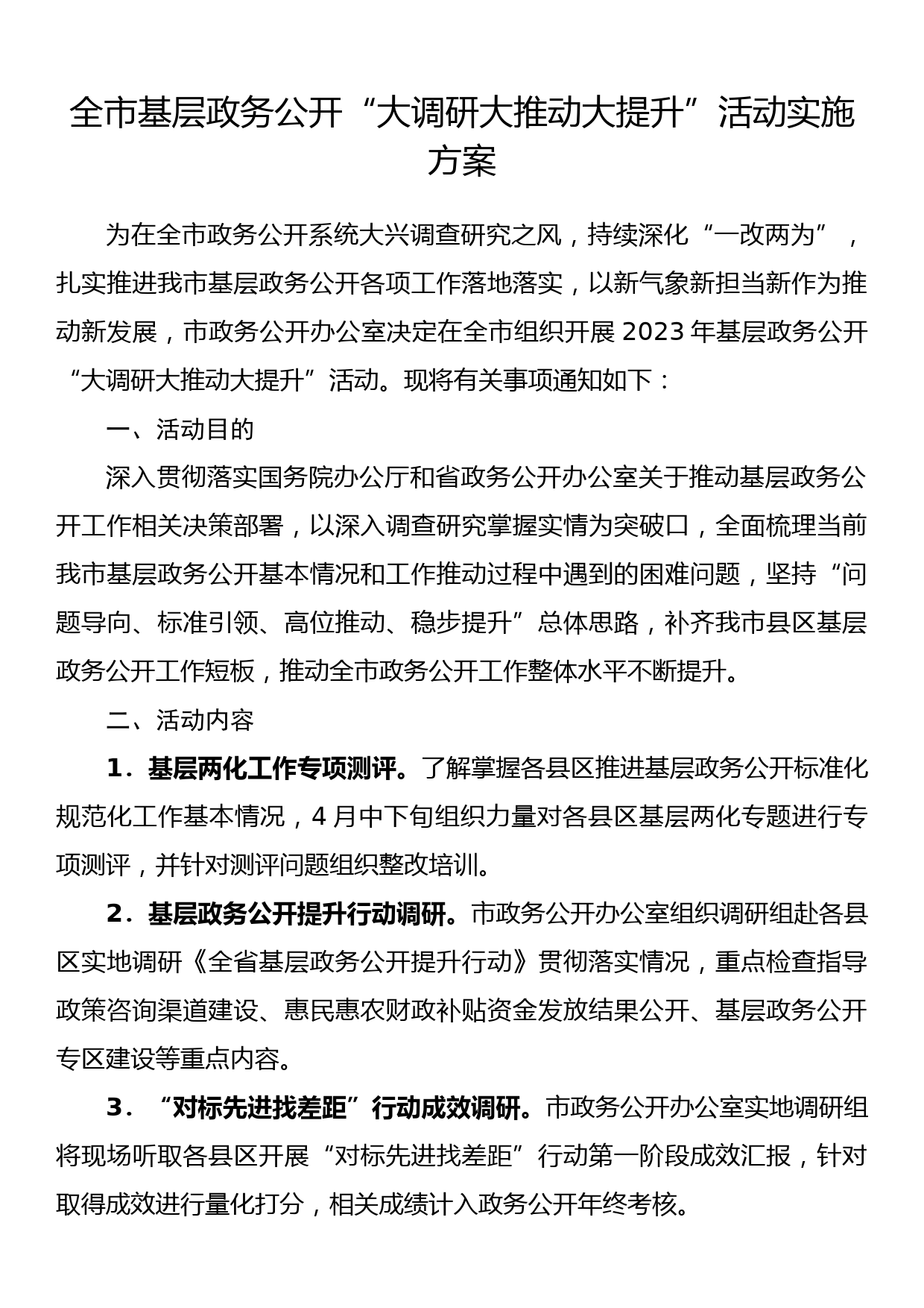 全市基层政务公开“大调研大推动大提升”活动实施方案_第1页