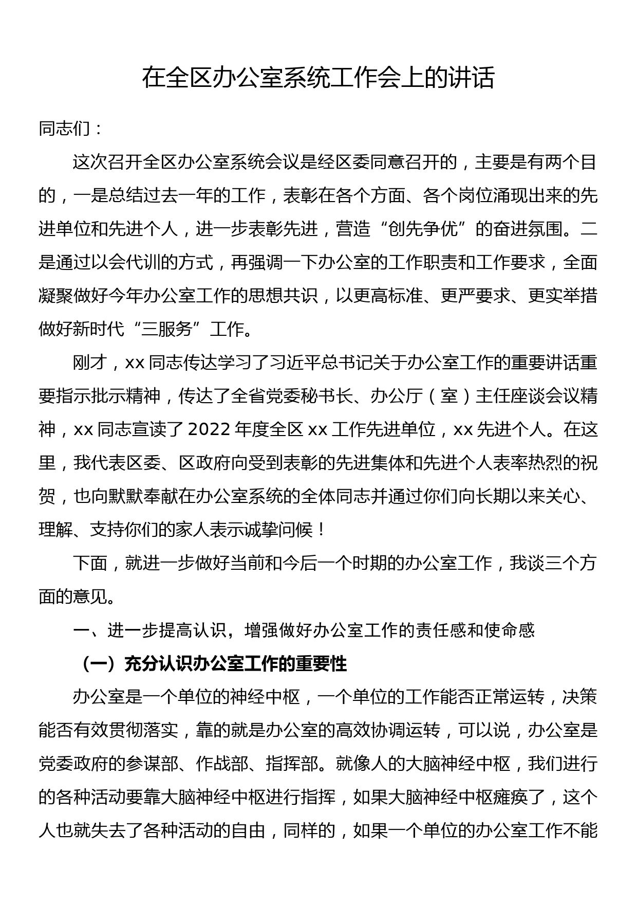 在全区办公室系统工作会上的讲话_第1页