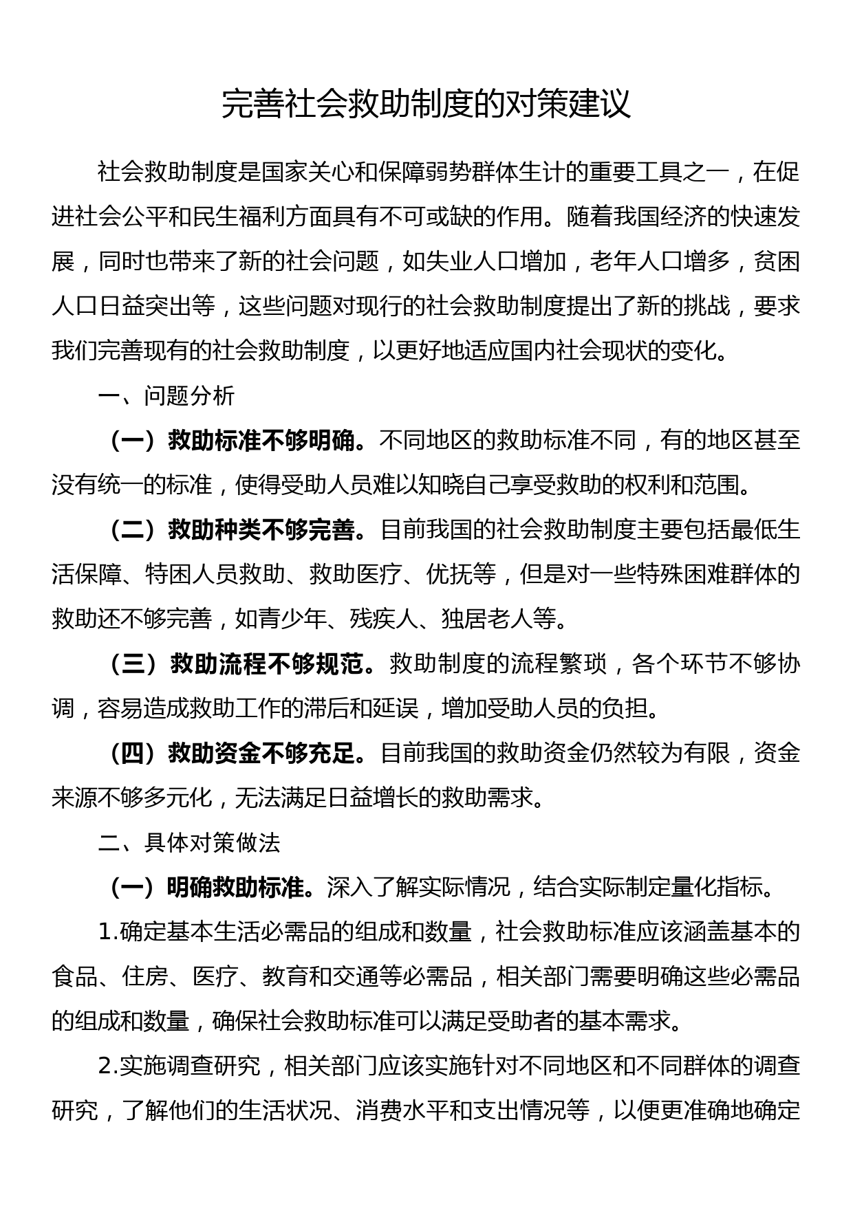 完善社会救助制度的对策建议_第1页