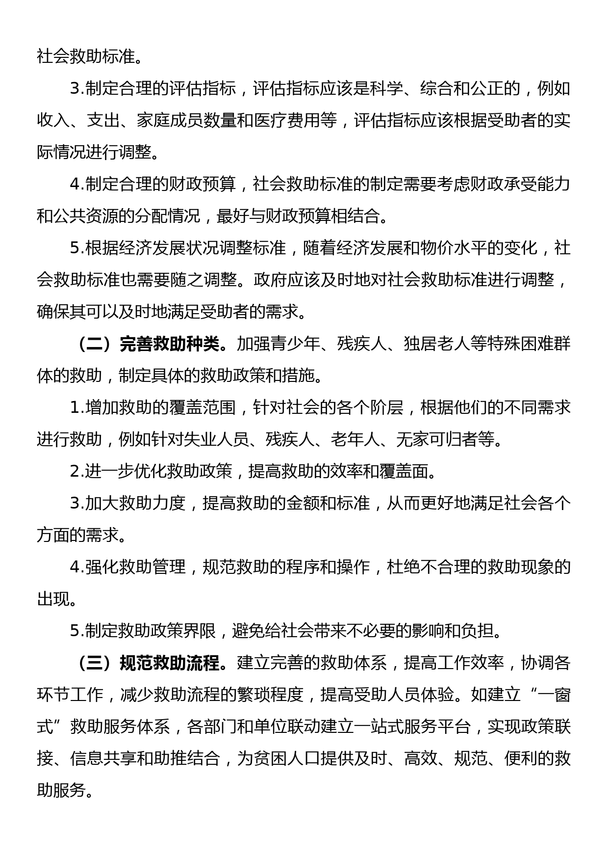 完善社会救助制度的对策建议_第2页