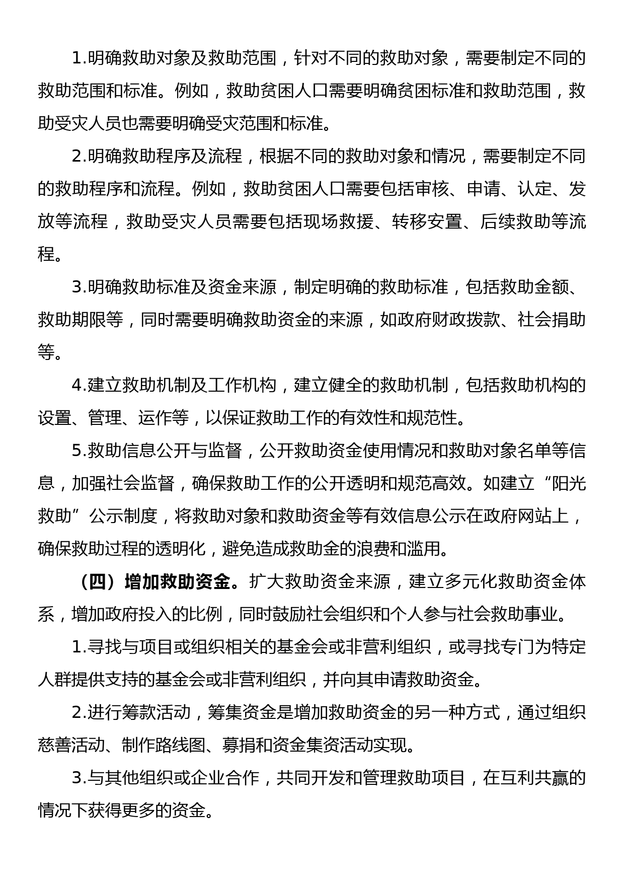 完善社会救助制度的对策建议_第3页