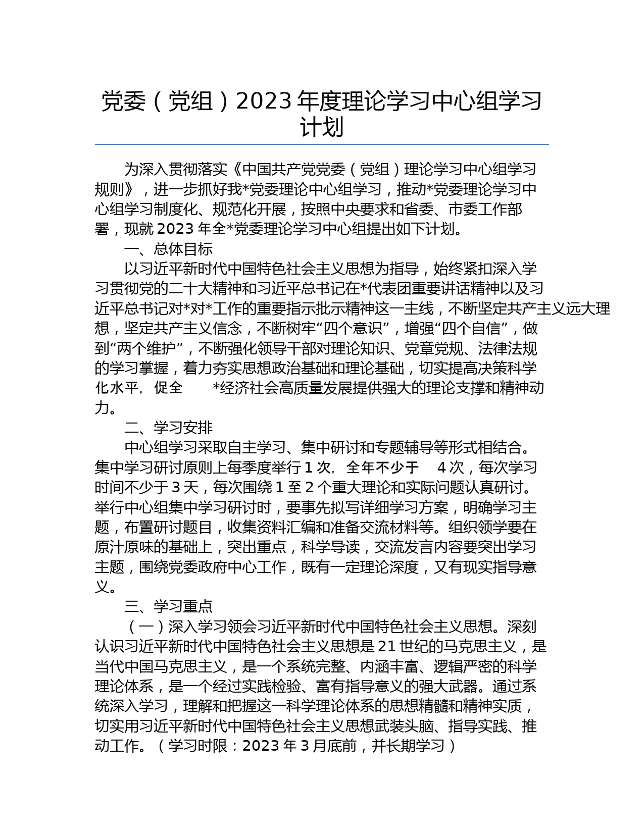 党委（党组）2023年度理论学习中心组学习计划_第1页