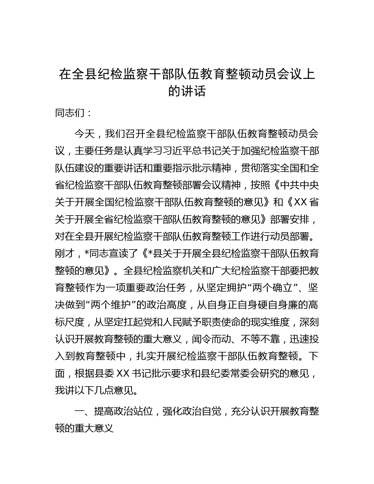 在纪检监察干部队伍教育整顿动员会议上的讲话_第1页