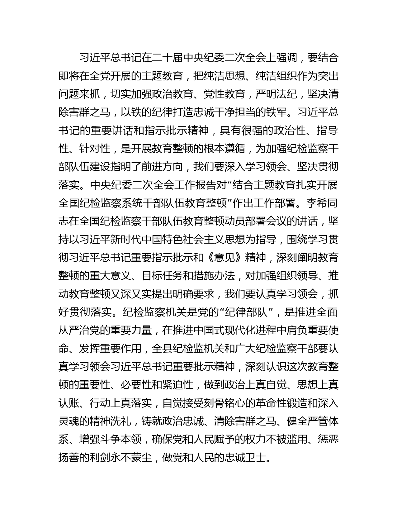 在纪检监察干部队伍教育整顿动员会议上的讲话_第2页