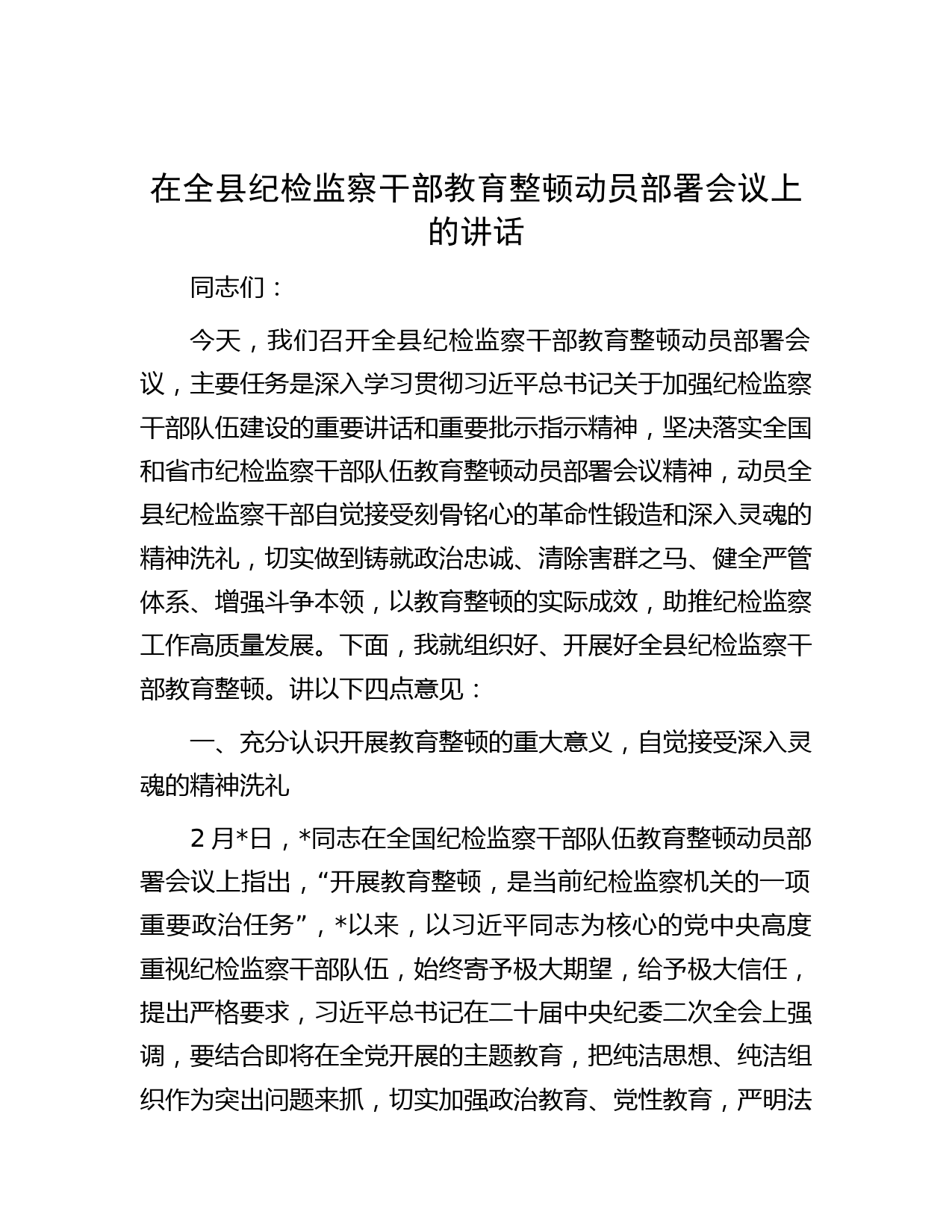 在全县纪检监察干部教育整顿动员部署会议上的讲话_第1页