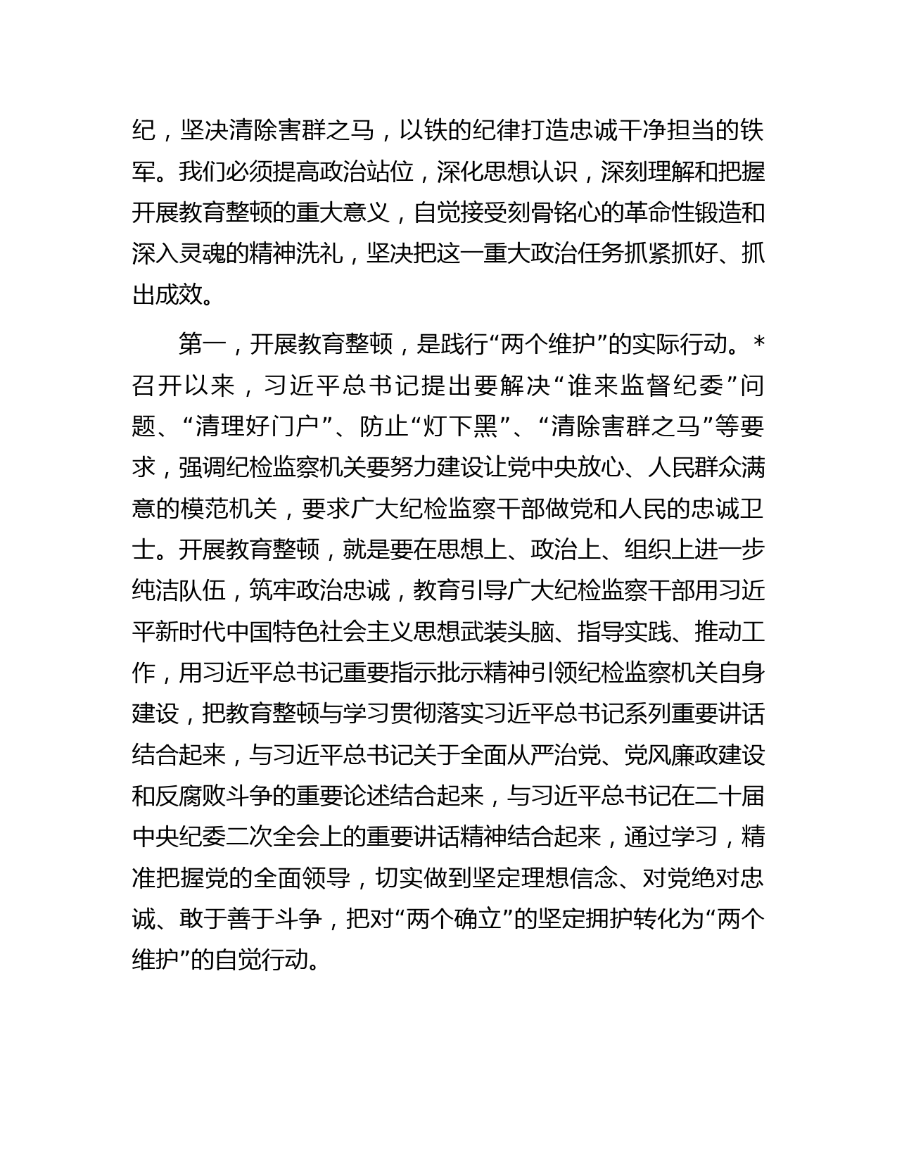 在全县纪检监察干部教育整顿动员部署会议上的讲话_第2页