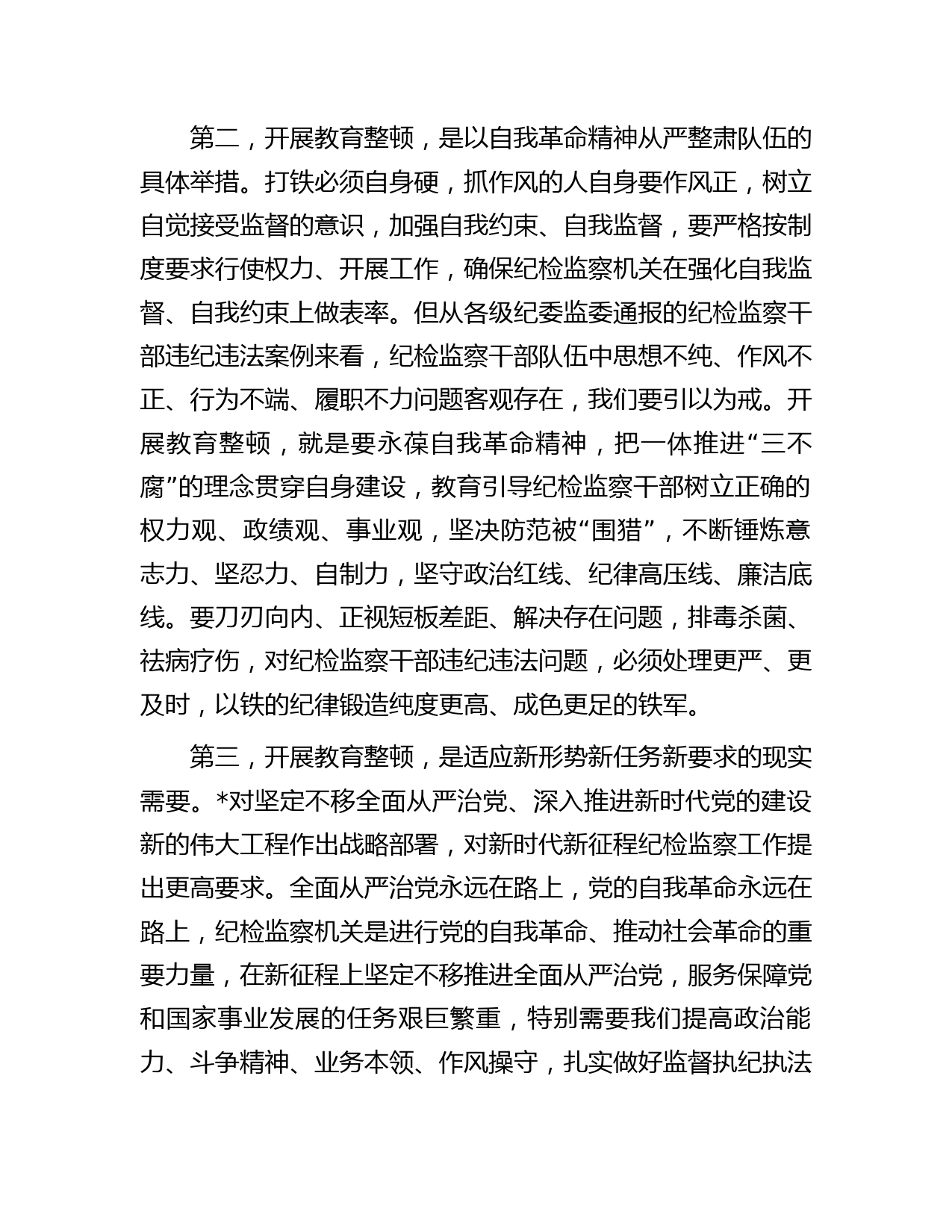 在全县纪检监察干部教育整顿动员部署会议上的讲话_第3页