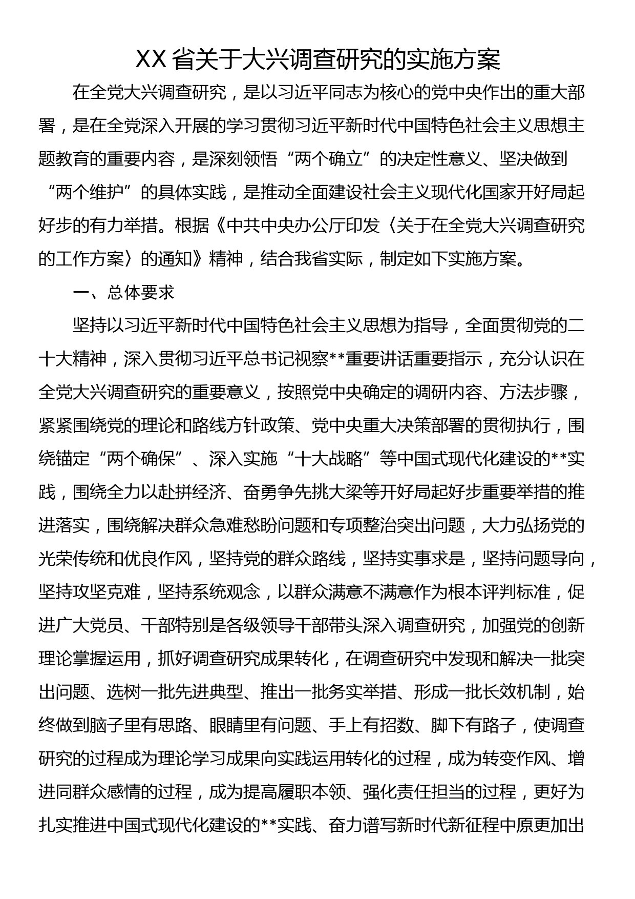 XX省关于大兴调查研究的实施方案_第1页