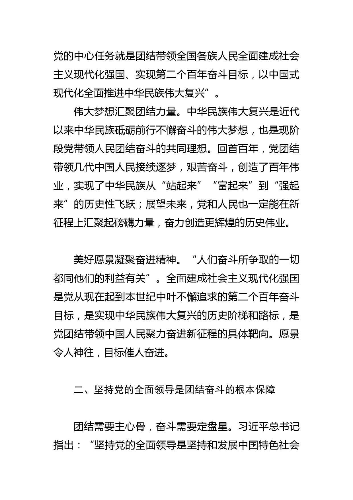 【党课讲稿】牢牢把握团结奋斗的时代要求_第2页