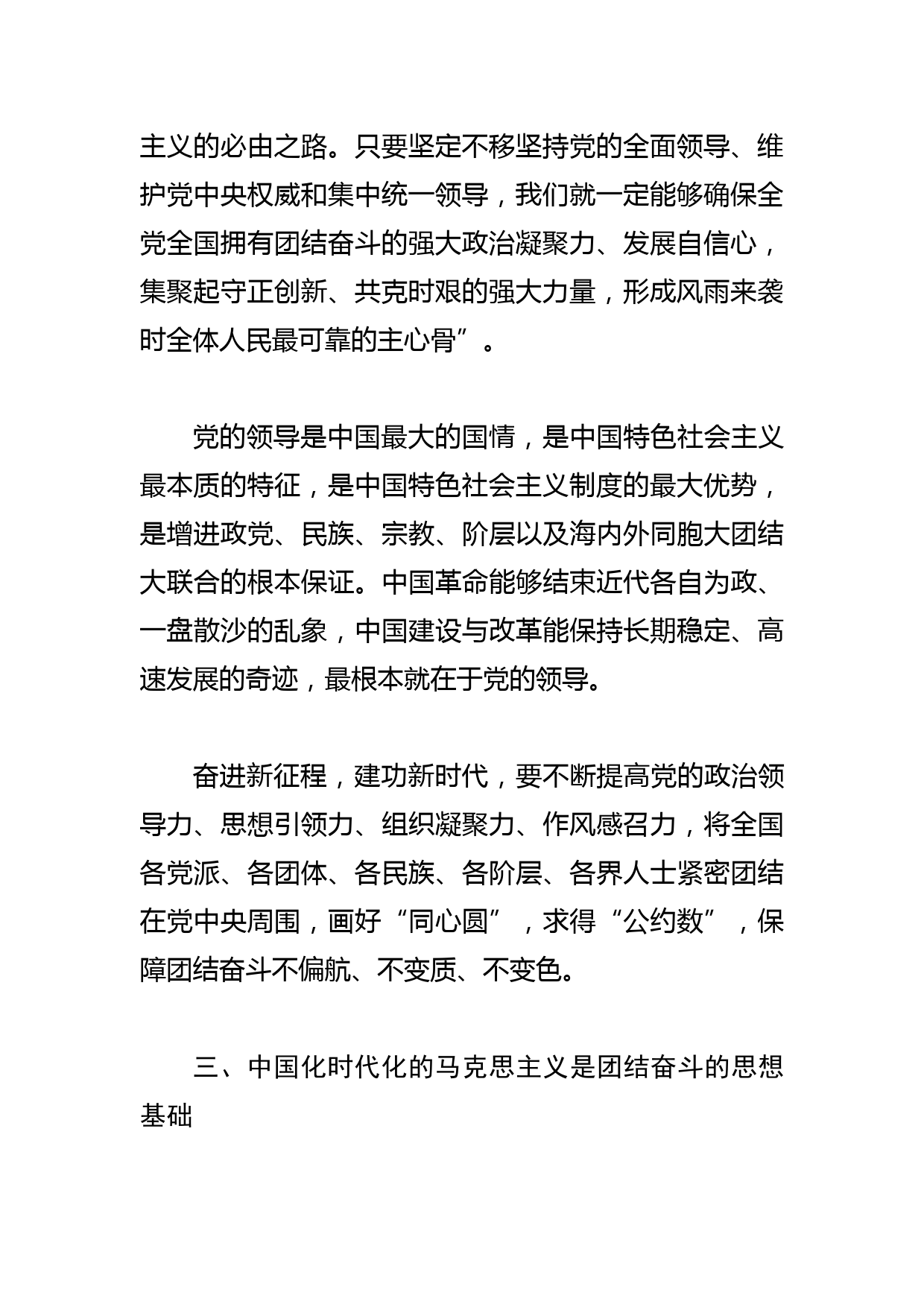 【党课讲稿】牢牢把握团结奋斗的时代要求_第3页