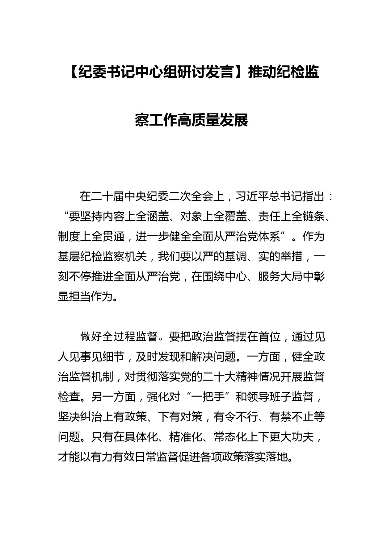 【纪委书记中心组研讨发言】推动纪检监察工作高质量发展_第1页