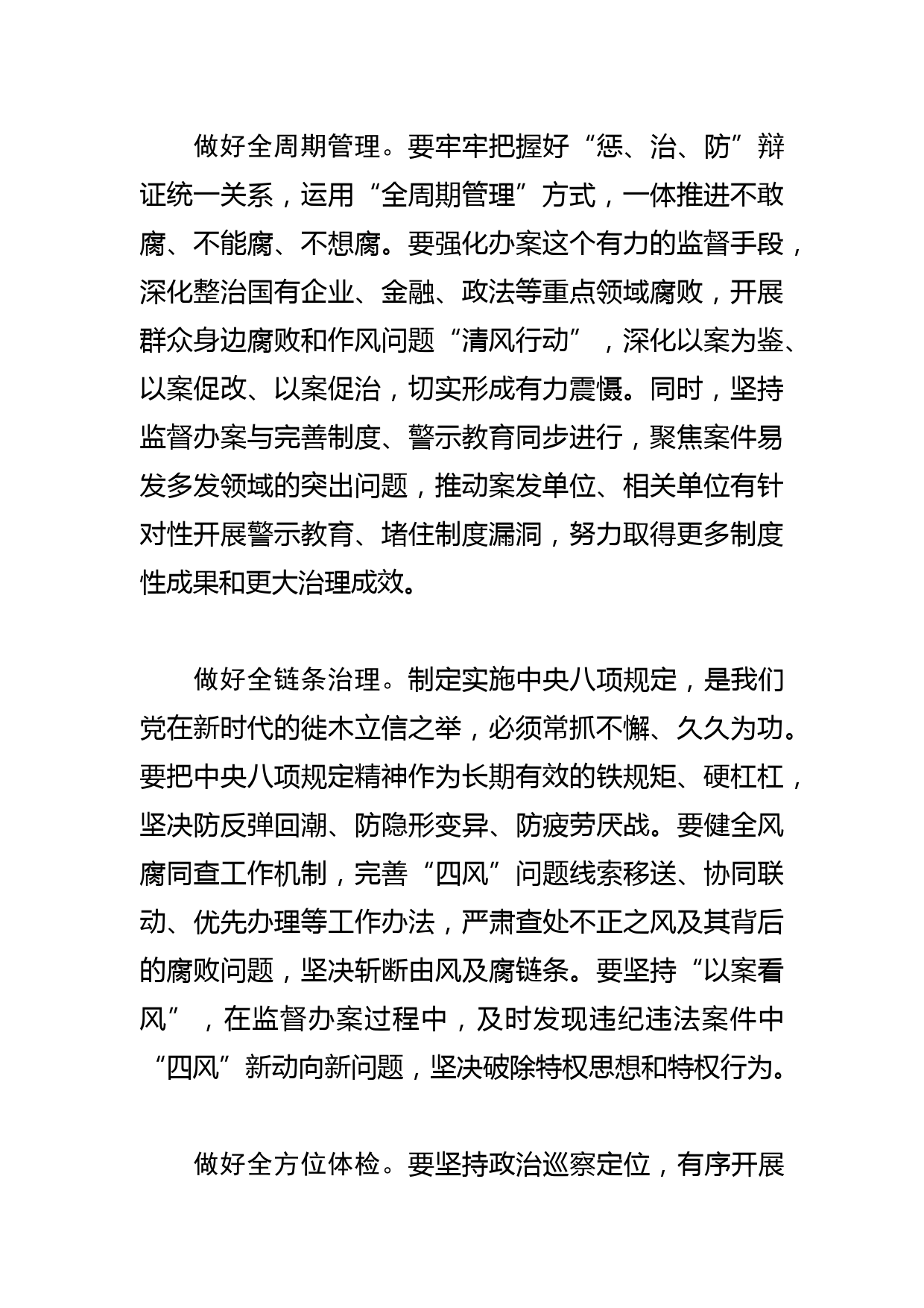 【纪委书记中心组研讨发言】推动纪检监察工作高质量发展_第2页