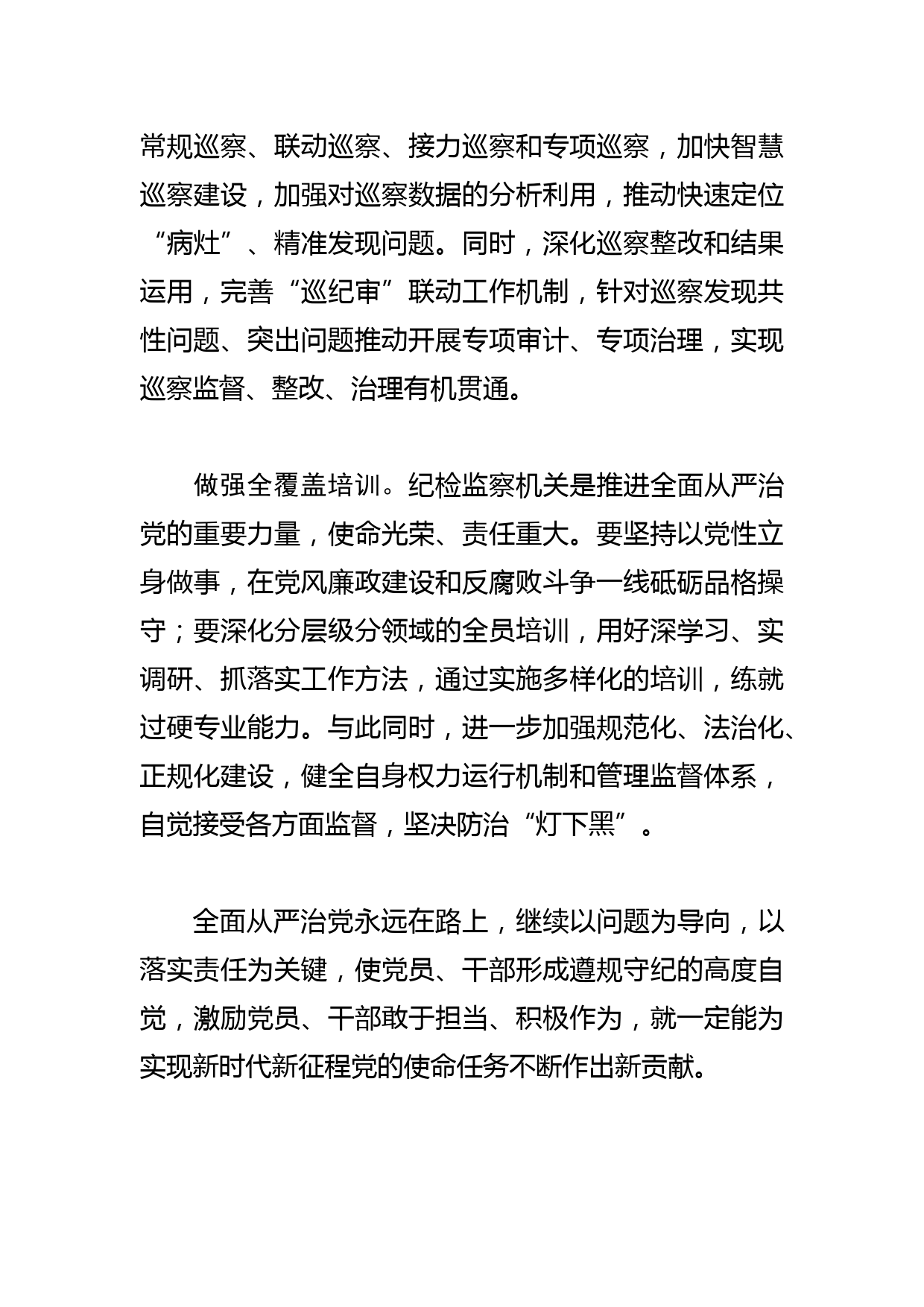 【纪委书记中心组研讨发言】推动纪检监察工作高质量发展_第3页