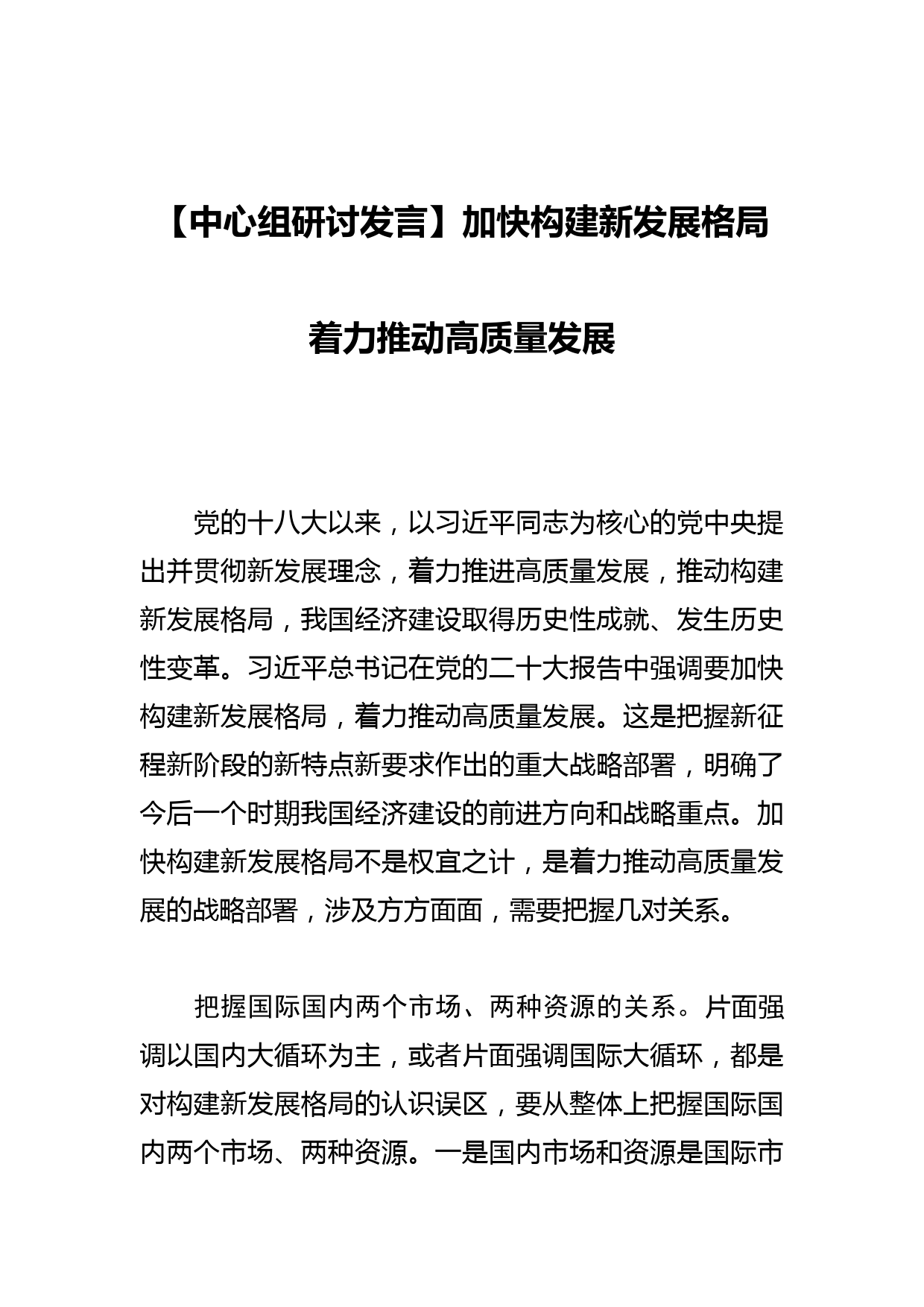 【中心组研讨发言】加快构建新发展格局 着力推动高质量发展_第1页