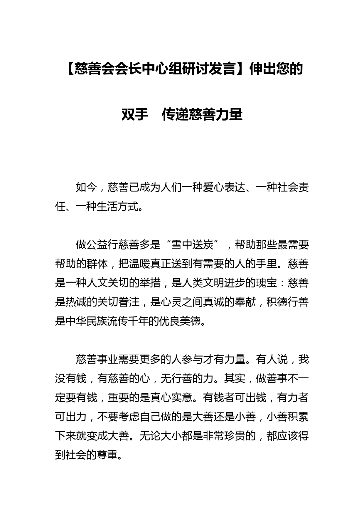 【慈善会会长中心组研讨发言】伸出您的双手　传递慈善力量_第1页