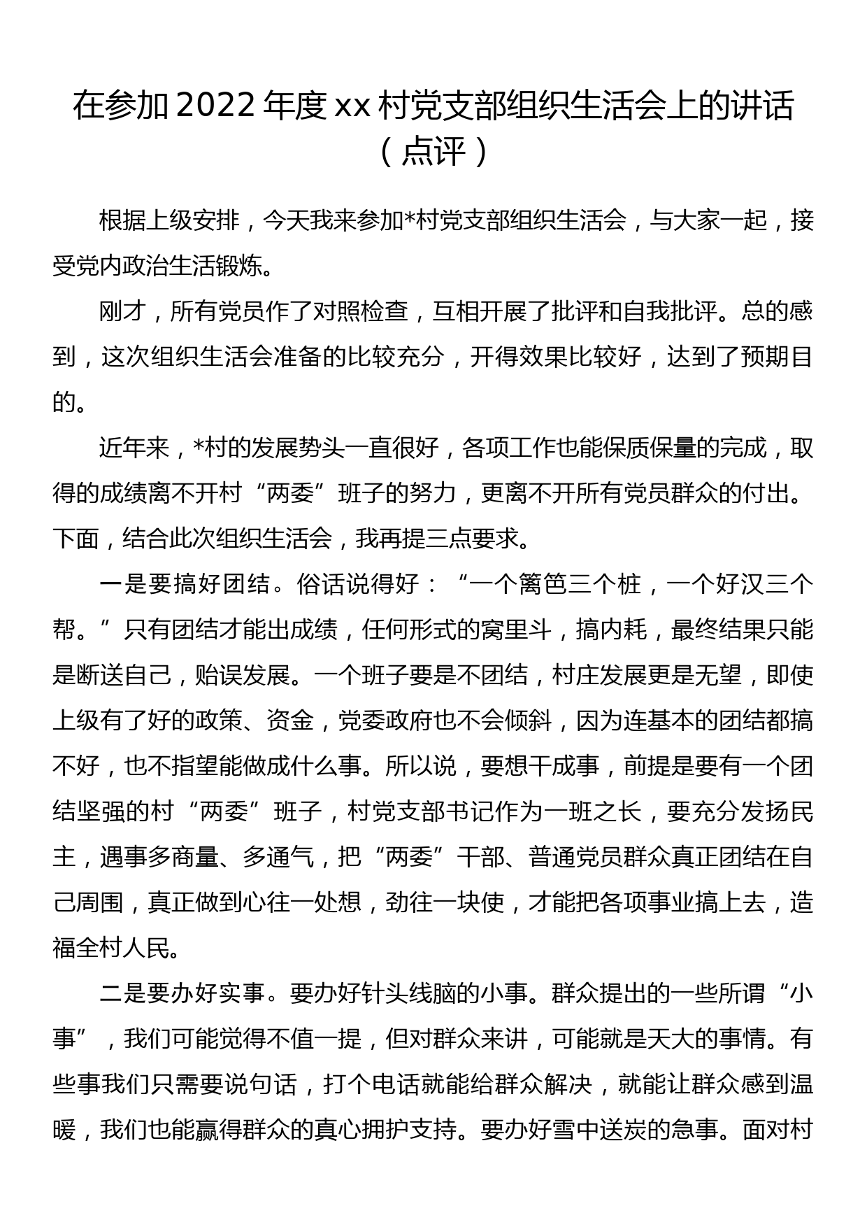 在参加2022年度xx村党支部组织生活会上的讲话（点评）_第1页