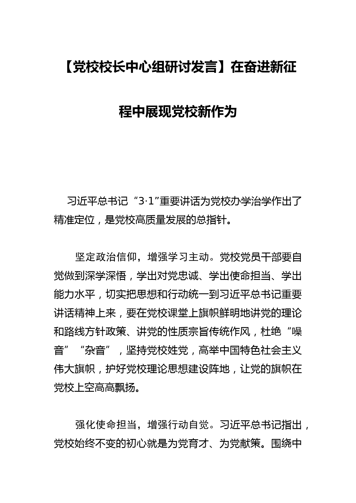 【党校校长中心组研讨发言】砥砺初心奋发有为 推进新时代党校事业高质量发展_第1页