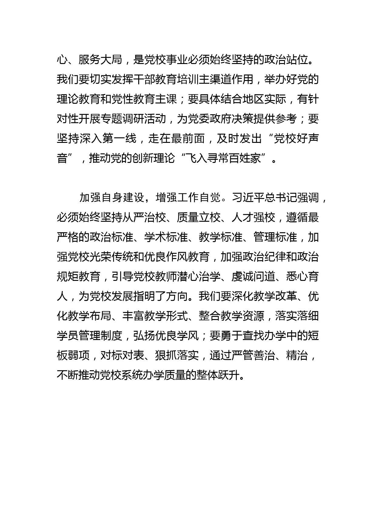 【党校校长中心组研讨发言】砥砺初心奋发有为 推进新时代党校事业高质量发展_第2页