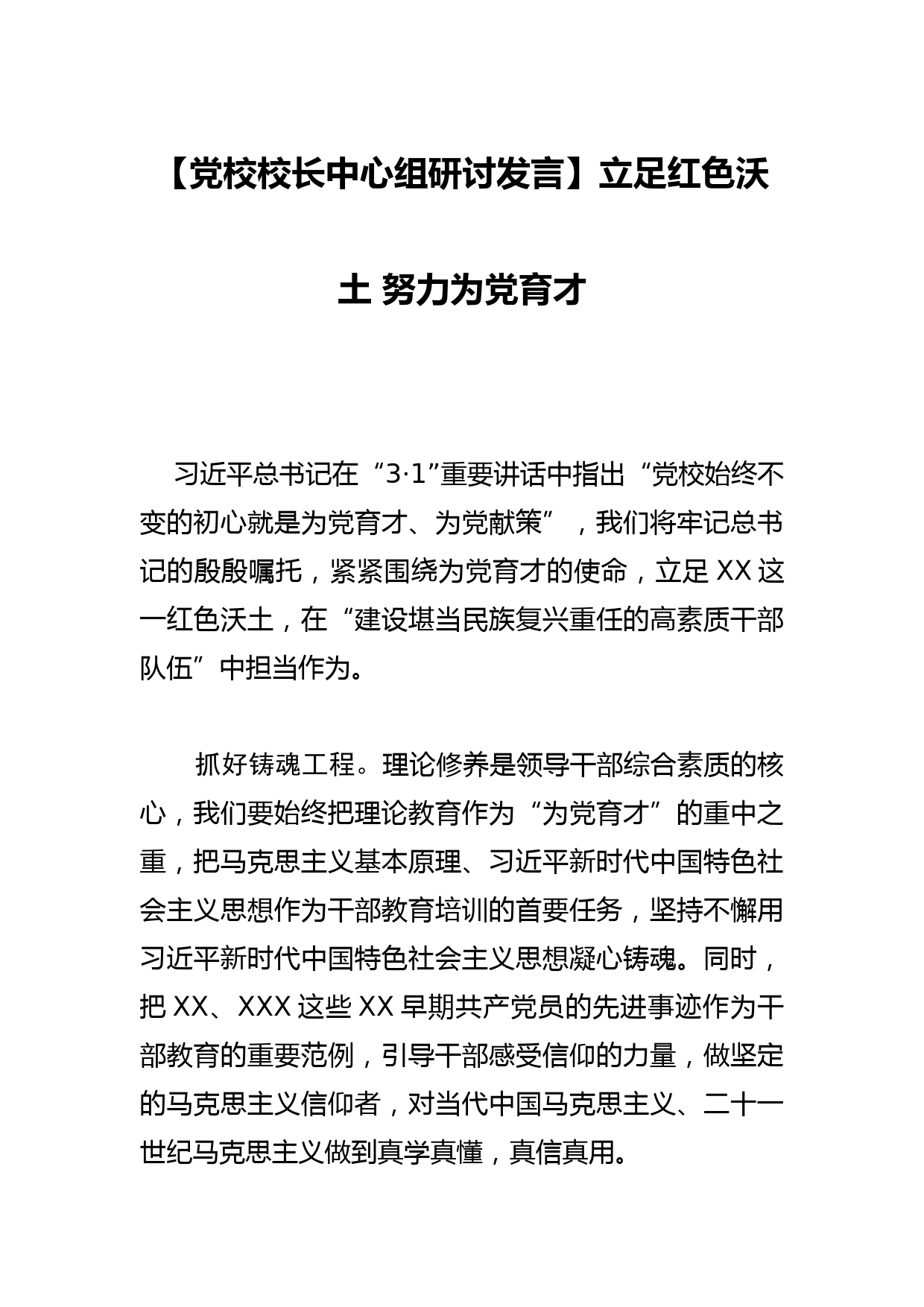 【党校校长中心组研讨发言】立足红色沃土 努力为党育才_第1页