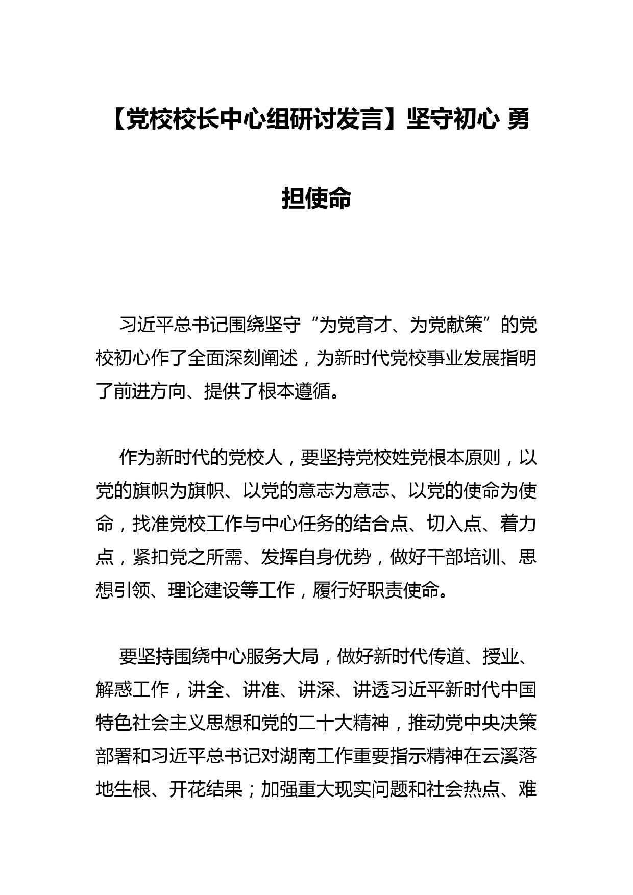 【党校校长中心组研讨发言】重担在肩奋斗当先 开创党校事业发展新篇章_第1页