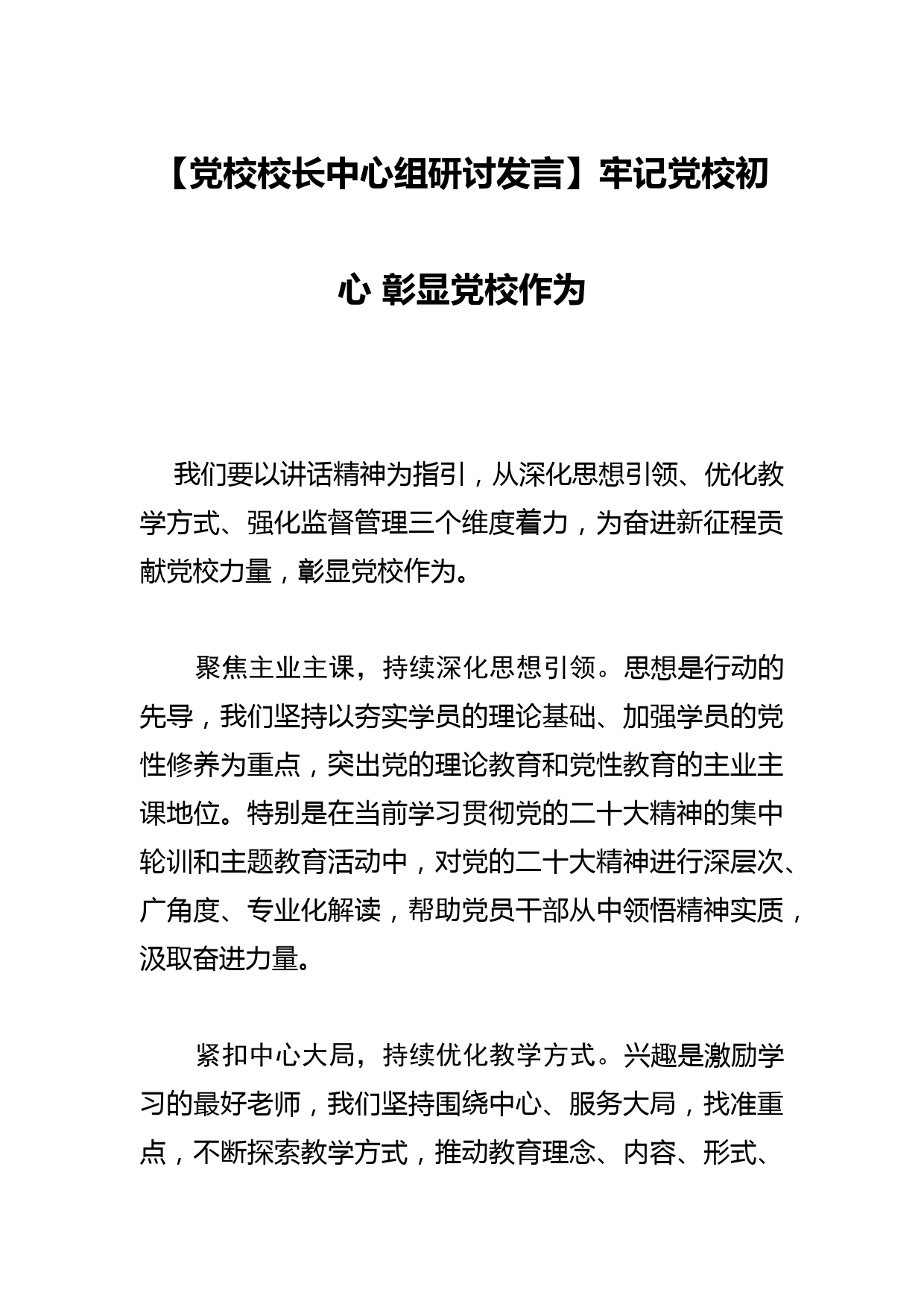 【党校校长中心组研讨发言】牢记党校初心 彰显党校作为_第1页