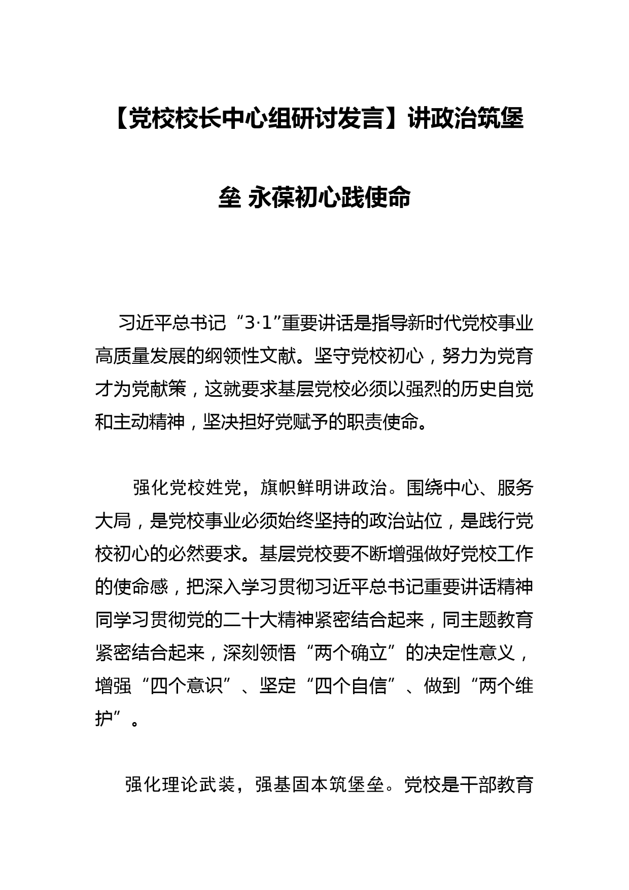 【党校校长中心组研讨发言】讲政治筑堡垒 永葆初心践使命_第1页