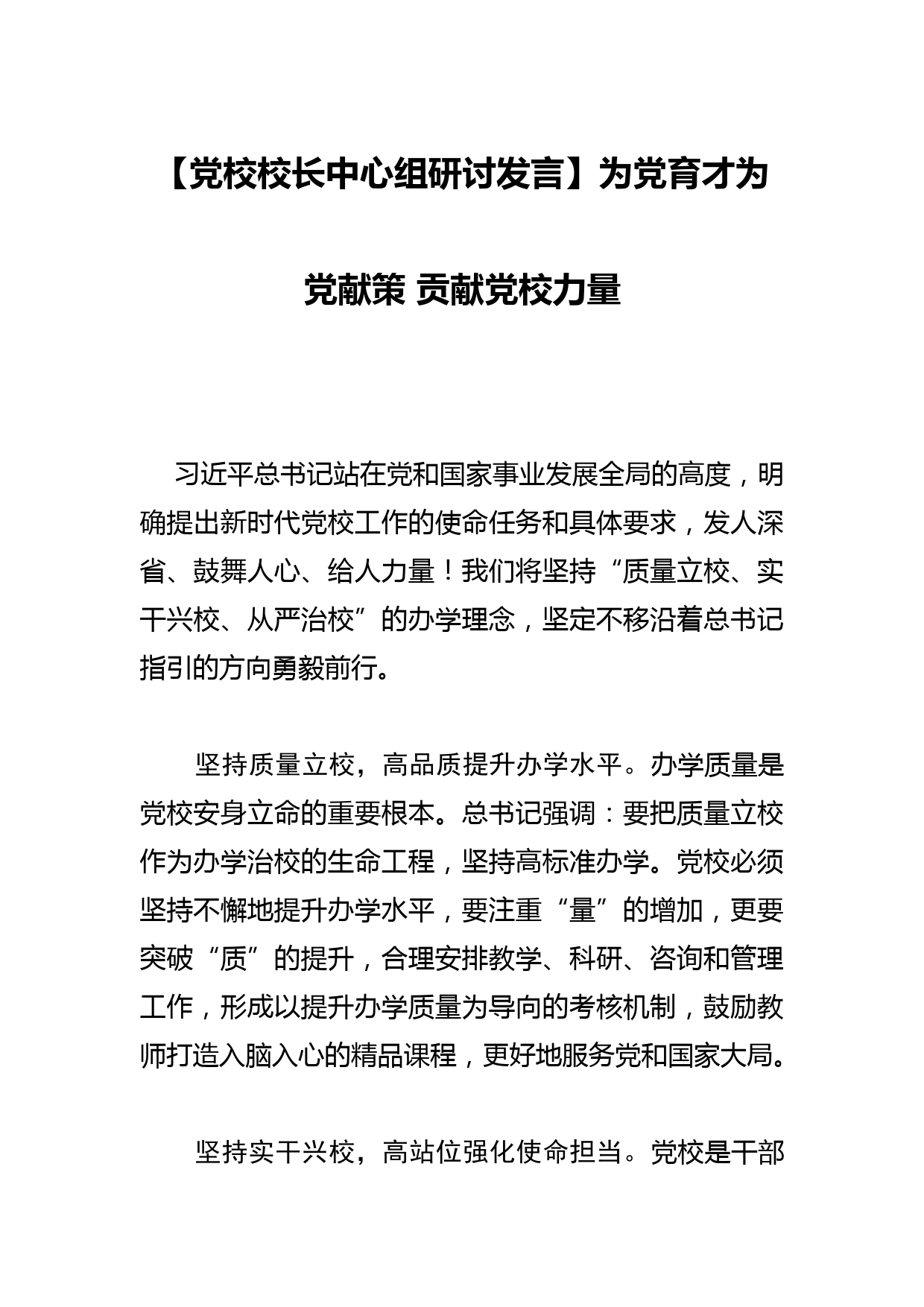 【党校校长中心组研讨发言】为党育才为党献策 贡献党校力量_第1页