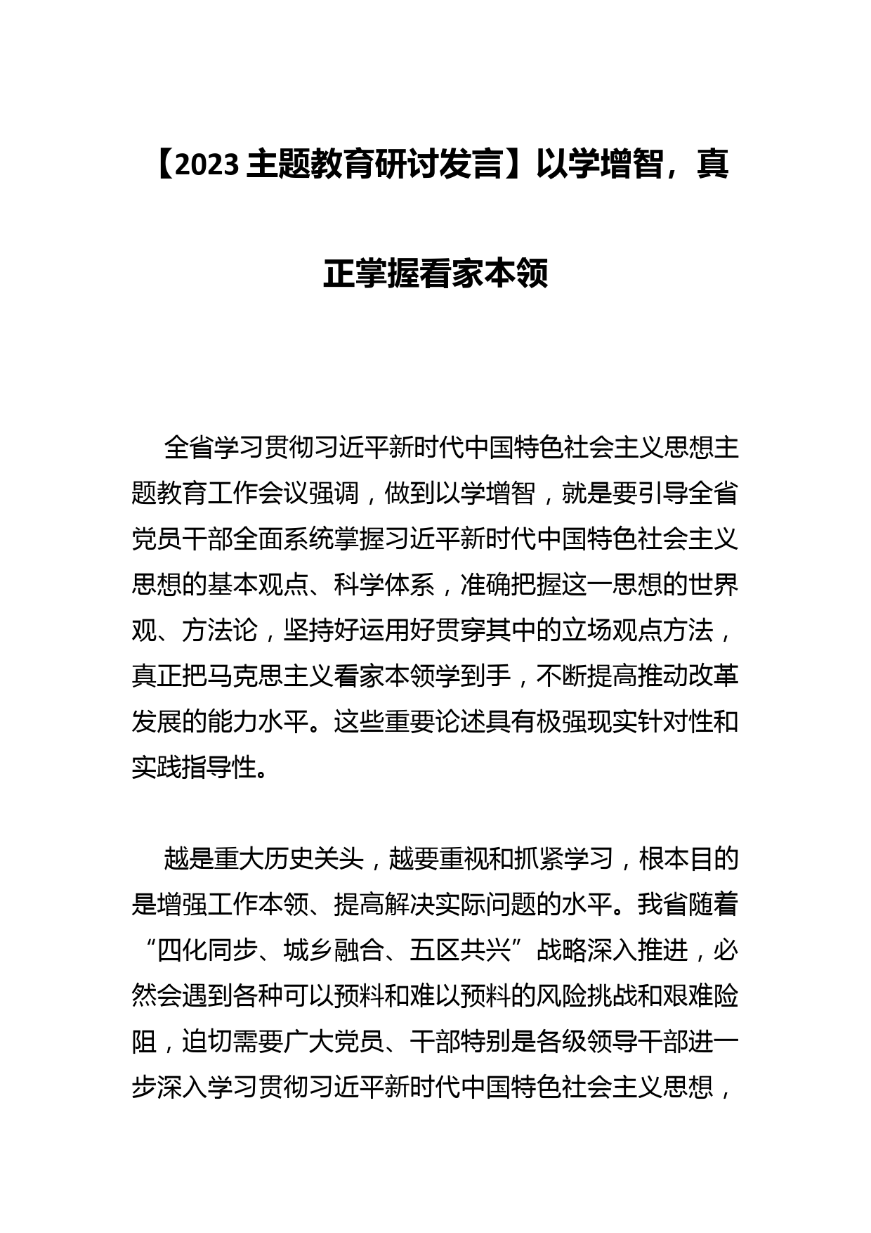 【县委书记中心组研讨发言】坚定统筹发展和安全以高水平安全保障高质量发展_第1页