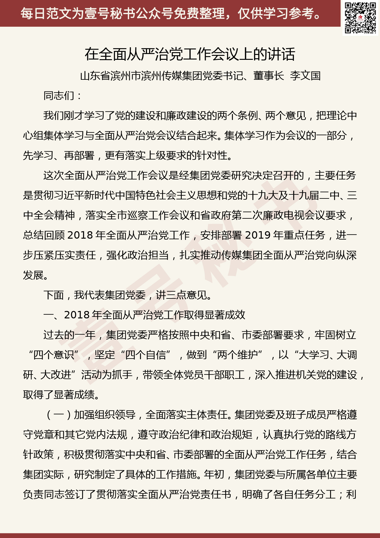 201906009【每日范文】在全面从严治党工作会议上的讲话_第1页