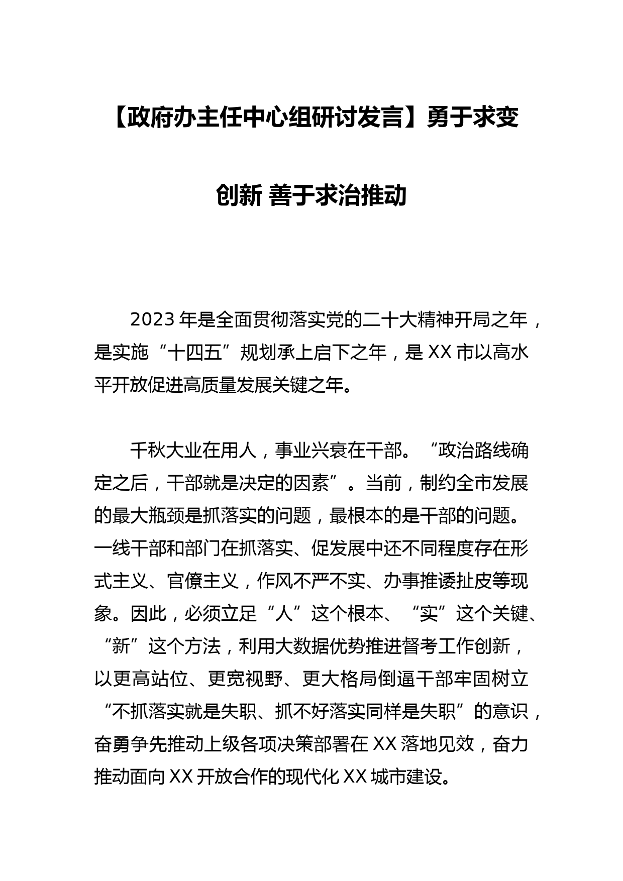 【政府办主任中心组研讨发言】勇于求变创新 善于求治推动_第1页