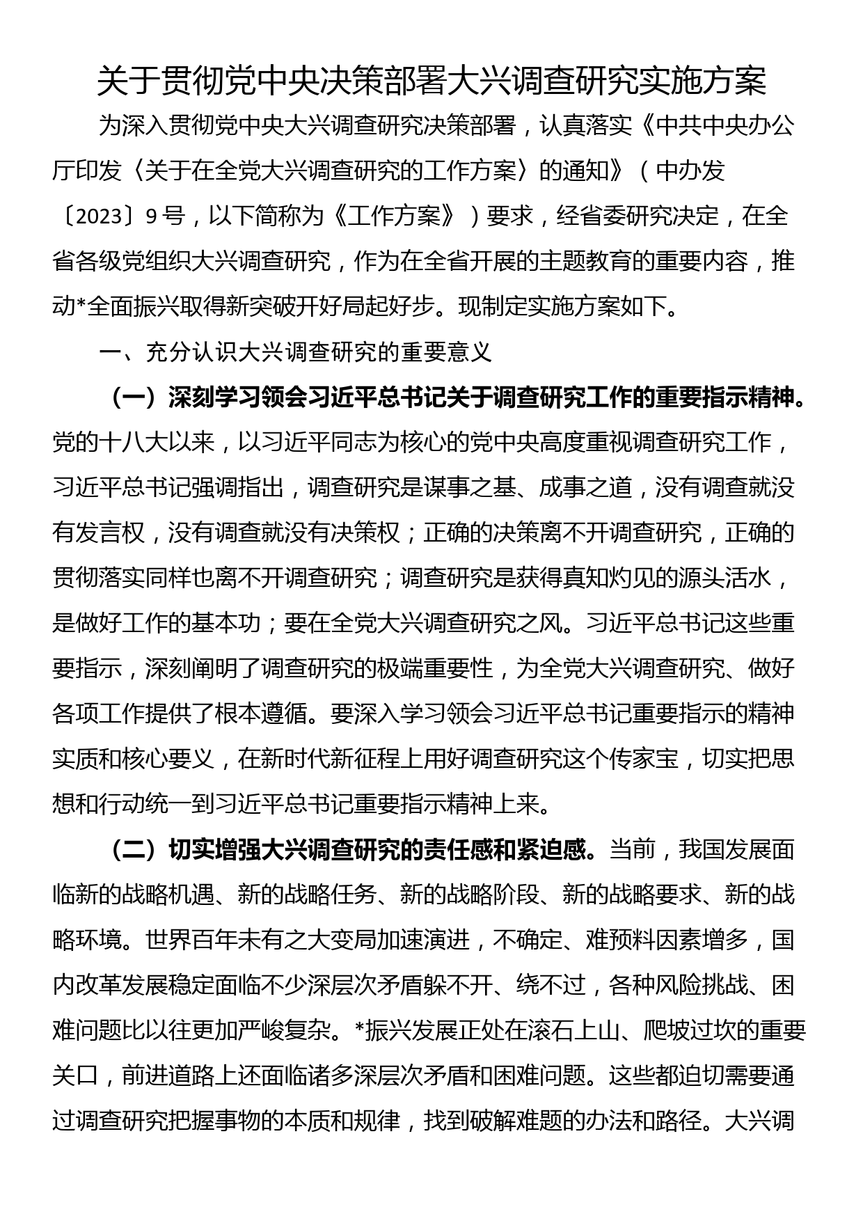 关于贯彻党中央决策部署大兴调查研究实施方案_第1页